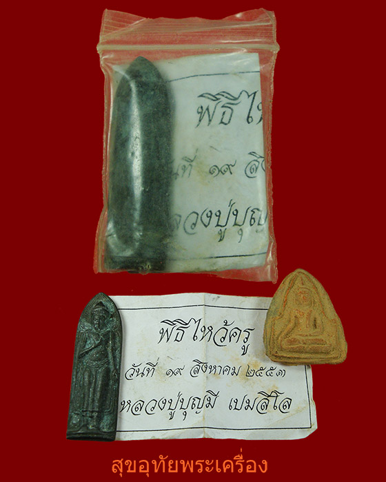 พระร่วงรางปืน หลวงพ่อบุญมี วัดโบสถ์ จ.สุโขทัย หายากครับ