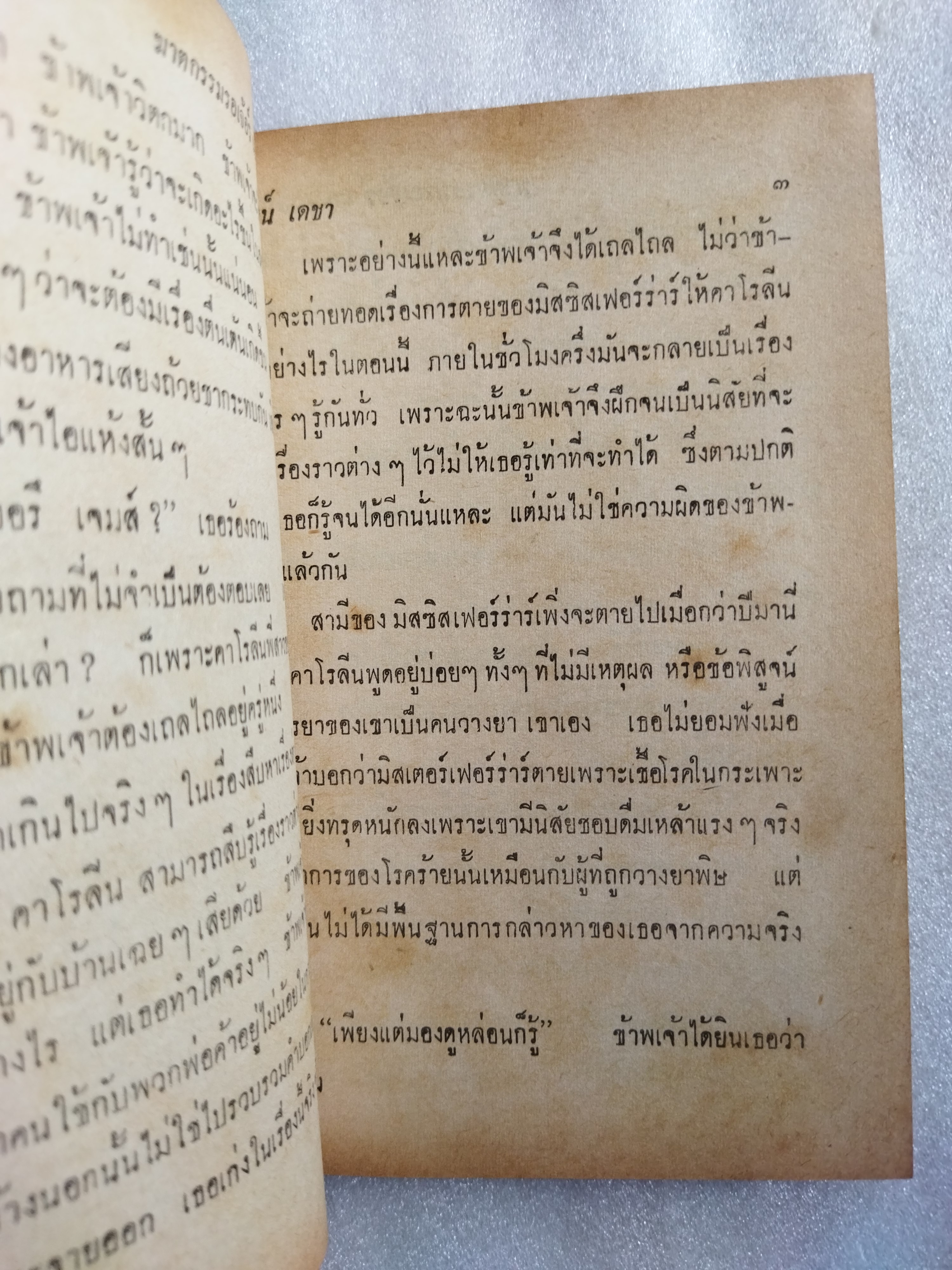 ฆาตกรรมรอเจอร์ แอคครอยด์ / อกาธา คริสตี้