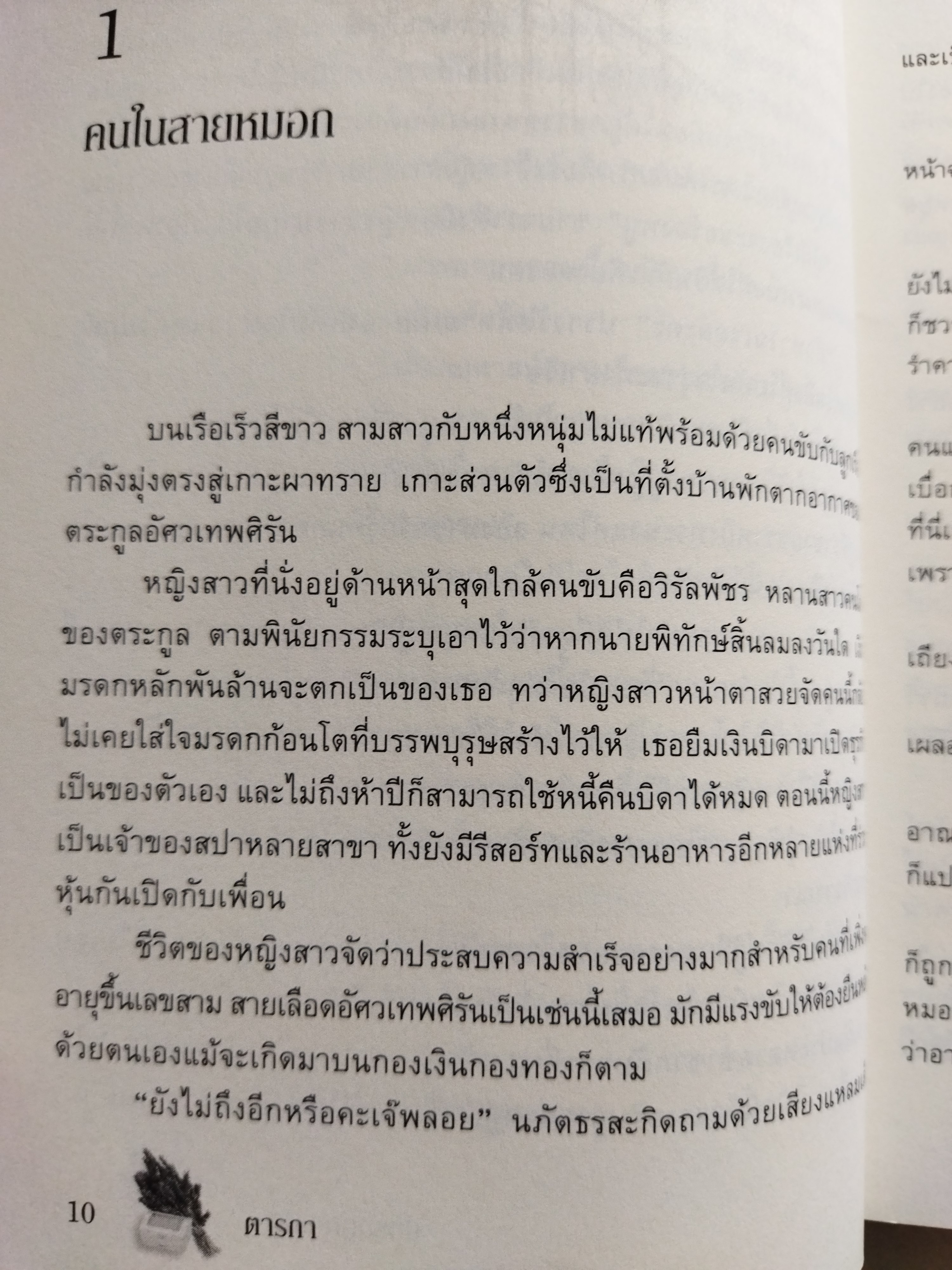 ปมรักภูตเสน่หา / ตารกา