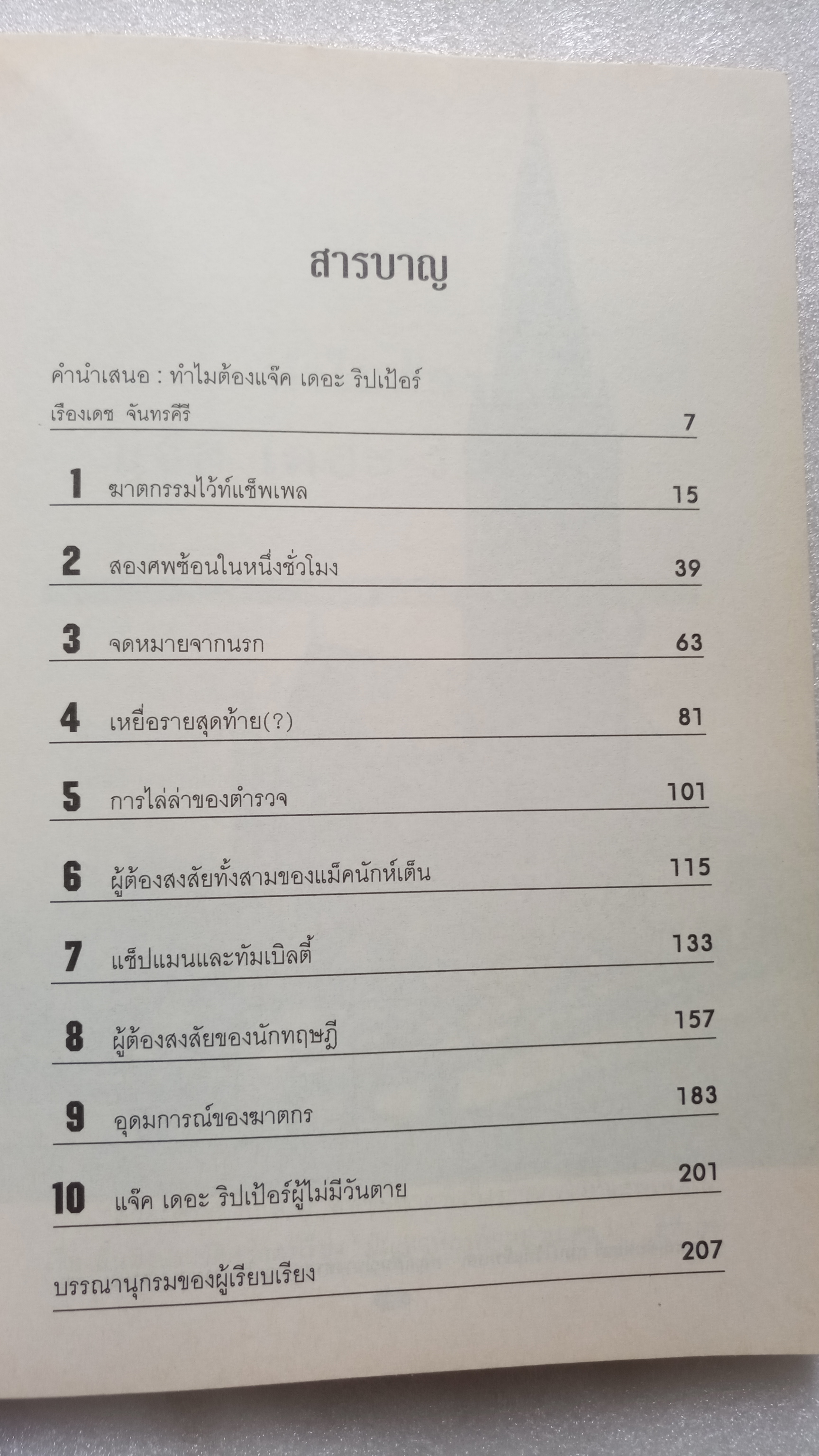แจ็คเดอะริปเปอร์ / กอบกุล