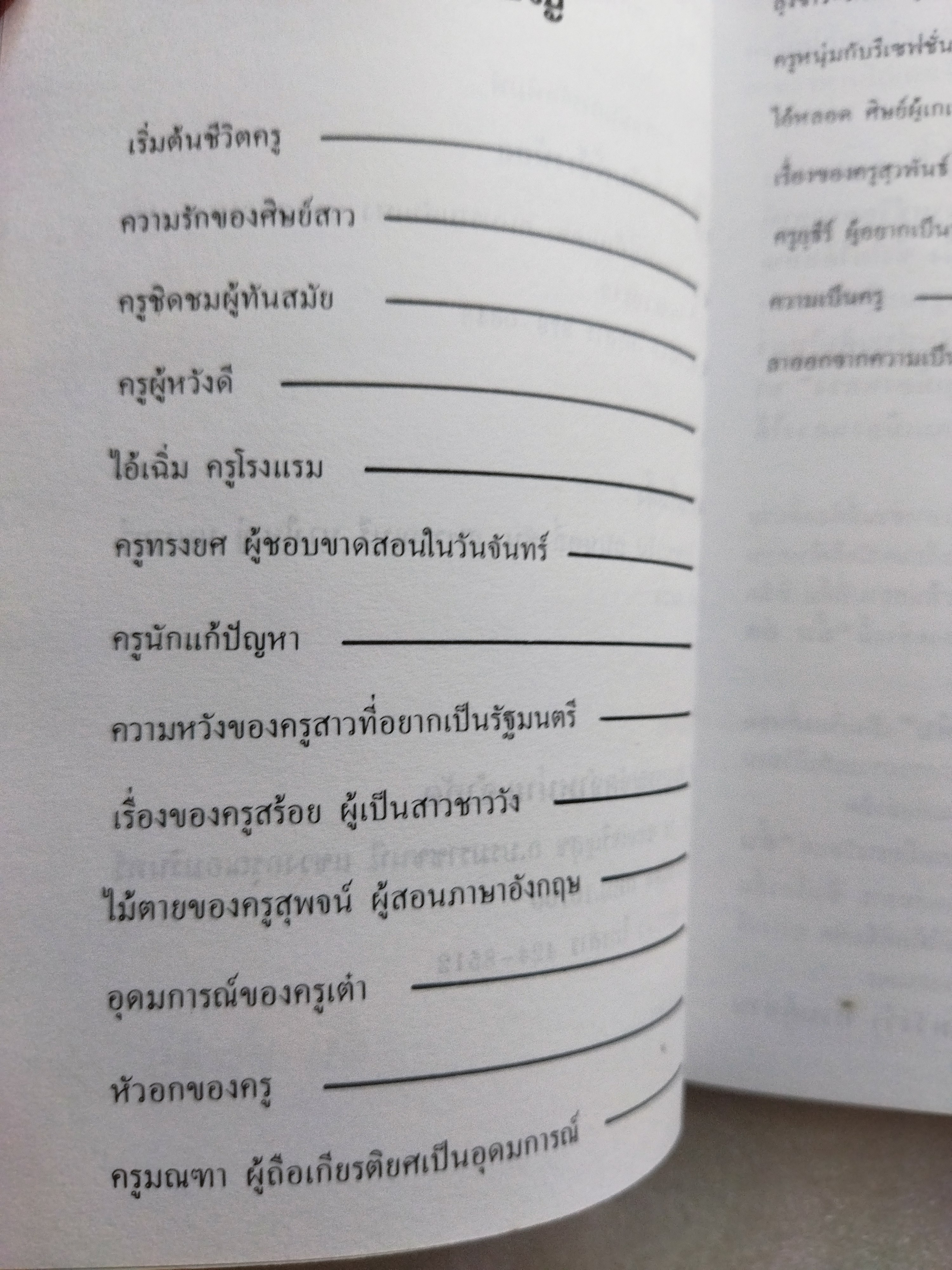 ครูเมืองหลวง / อั้น สัตหีบ