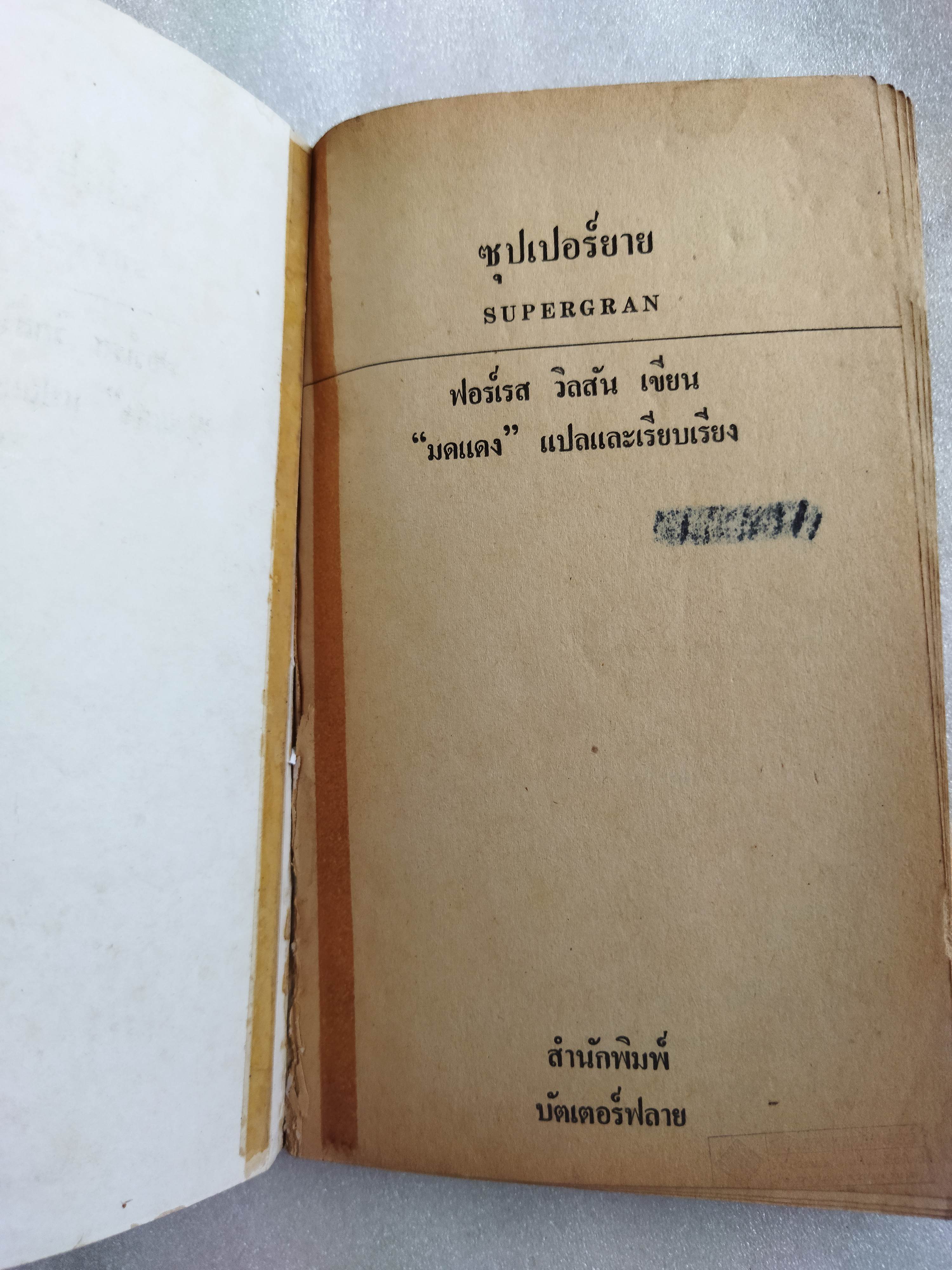 ซุปเปอร์ยาย SUPERGRAN / ฟอร์เรส วิลสัน