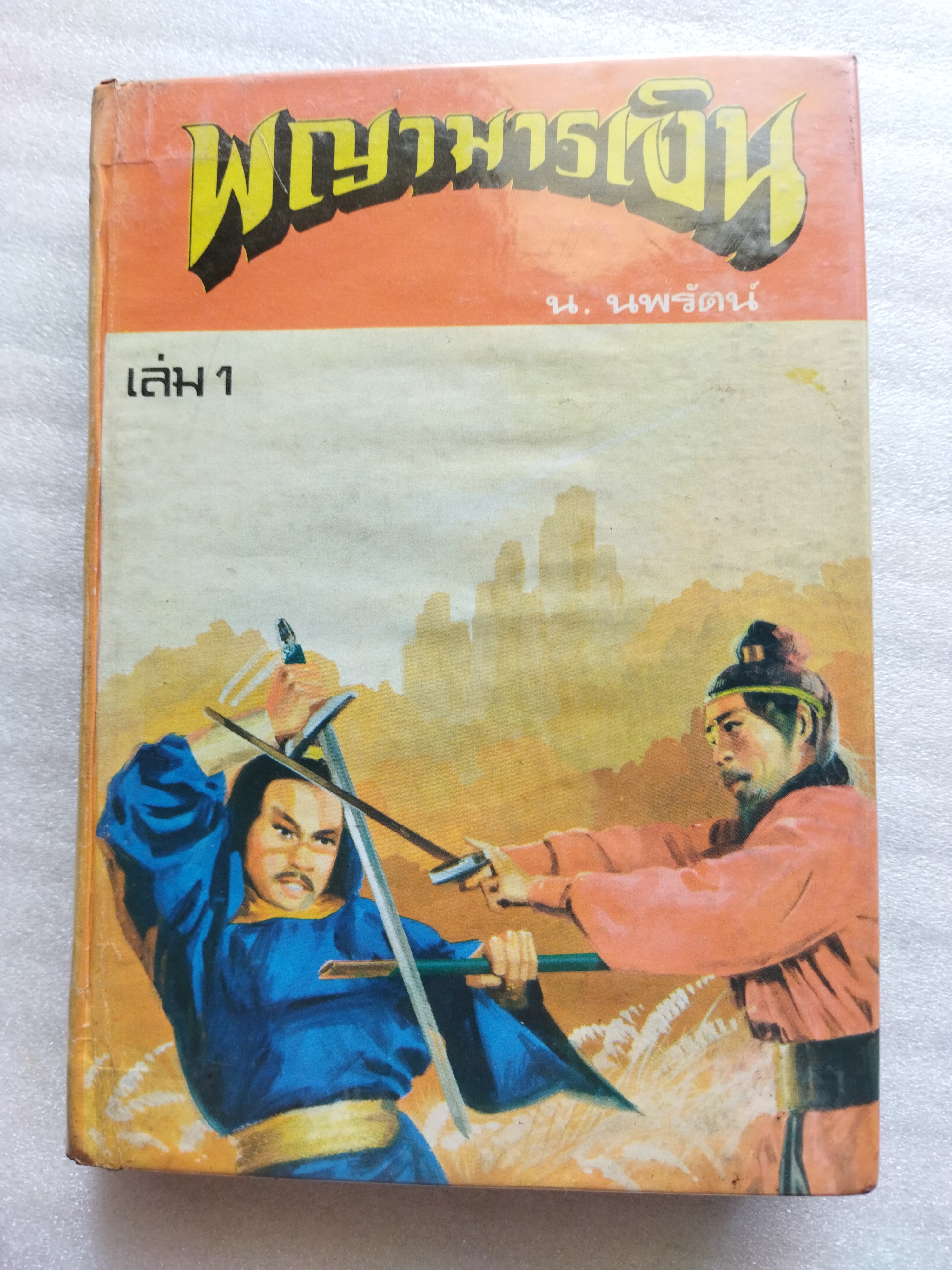 พญามารเงิน *ตำหนิ