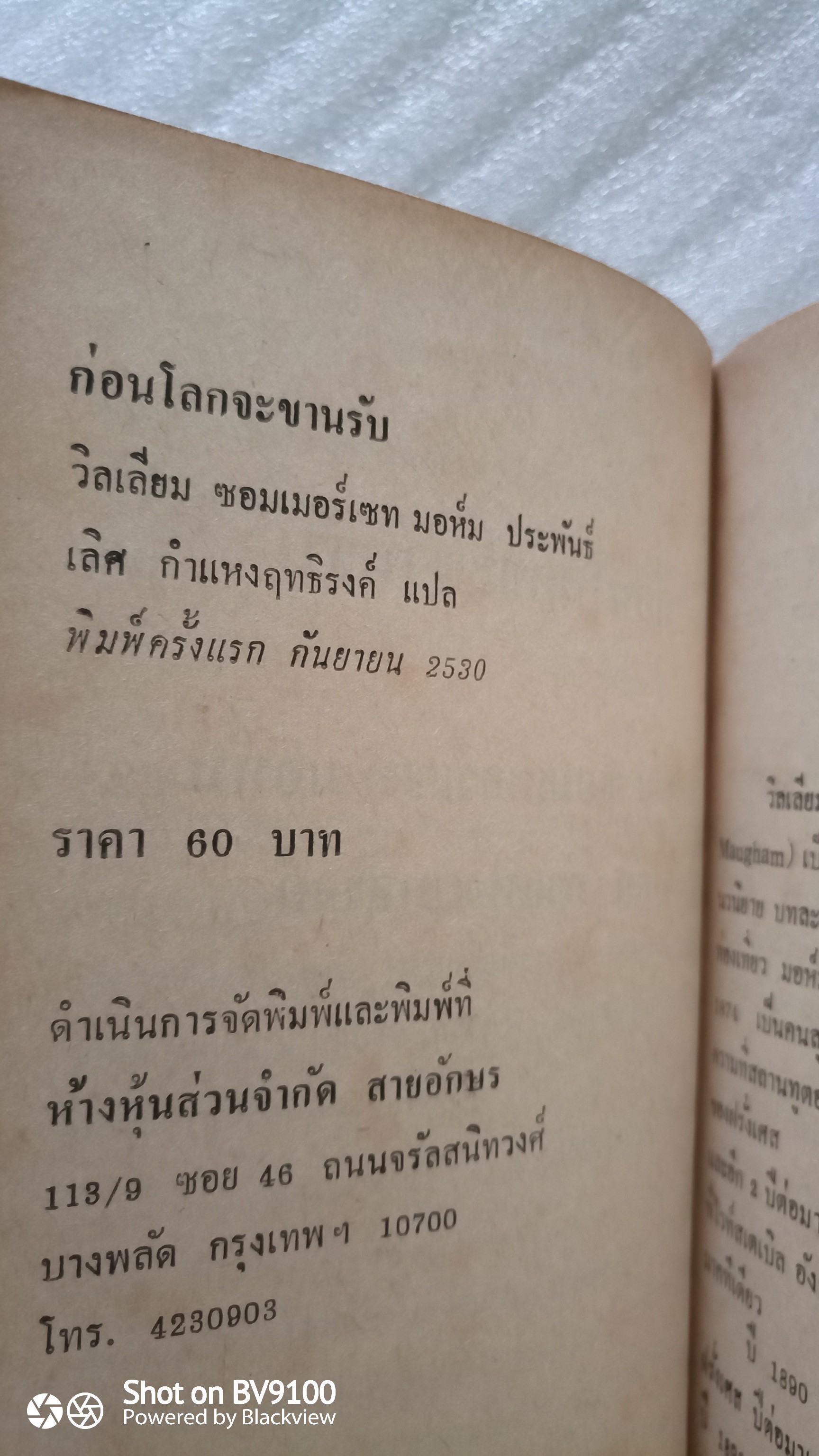 ก่อนโลกจะขานรับ / วิลเลียม ซอมเมอร์เซ็ท มอห์ม