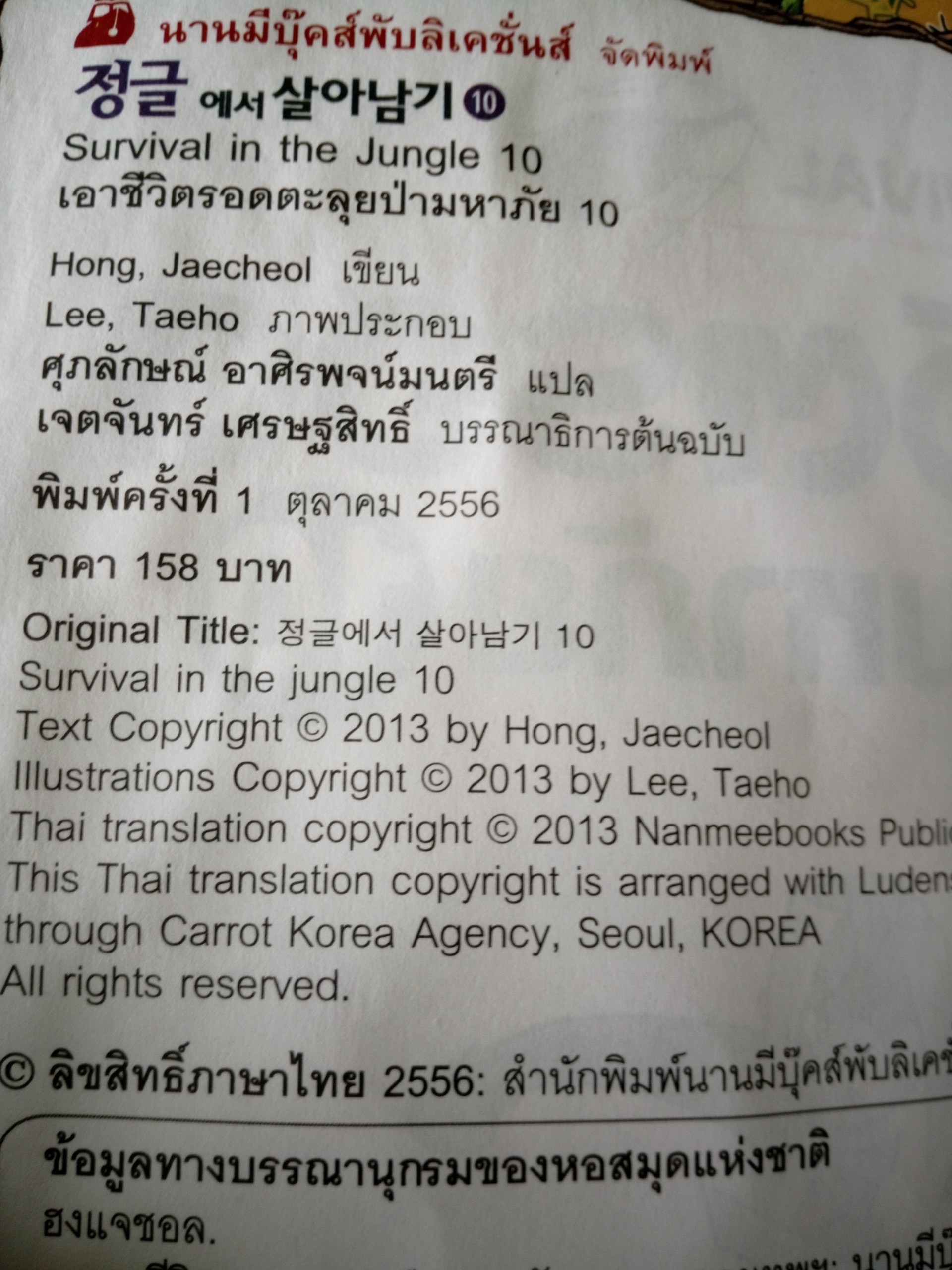 เอาชีวิตรอดตะลุยป่ามหาภัย เล่ม 10 ปิดฉากมหาภัย