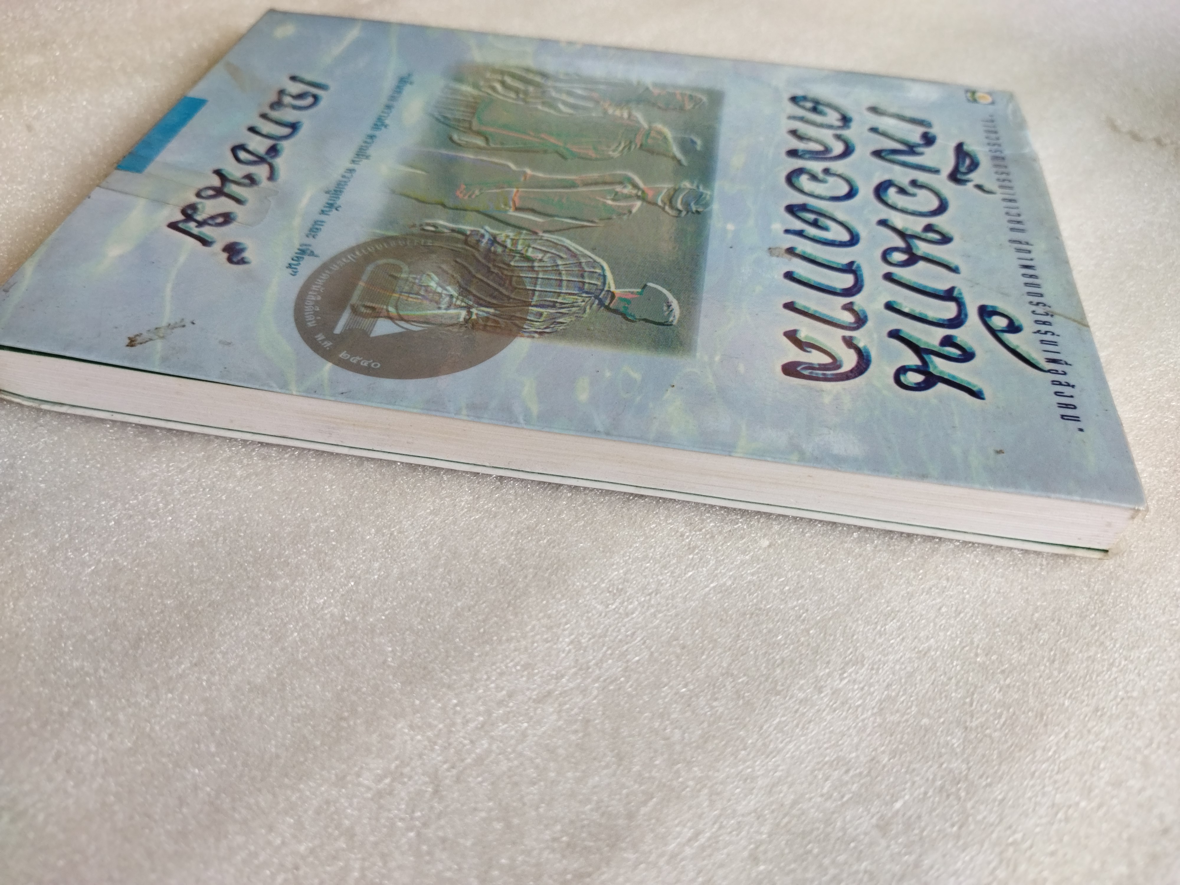 เพื่อนกันตลอดกาล / เฉกชนม์