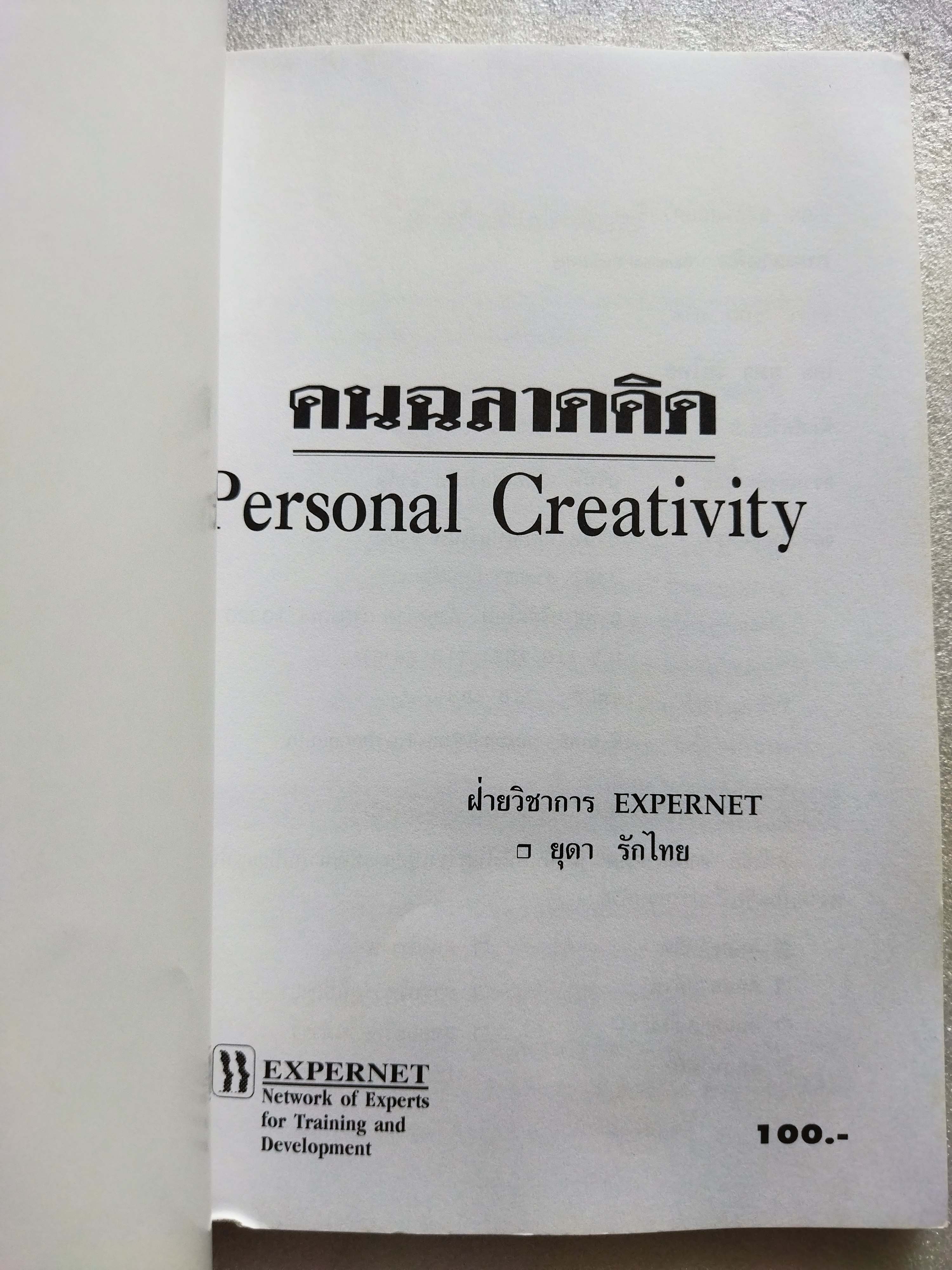 คนฉลาดคิด / ยุดา รักไทย