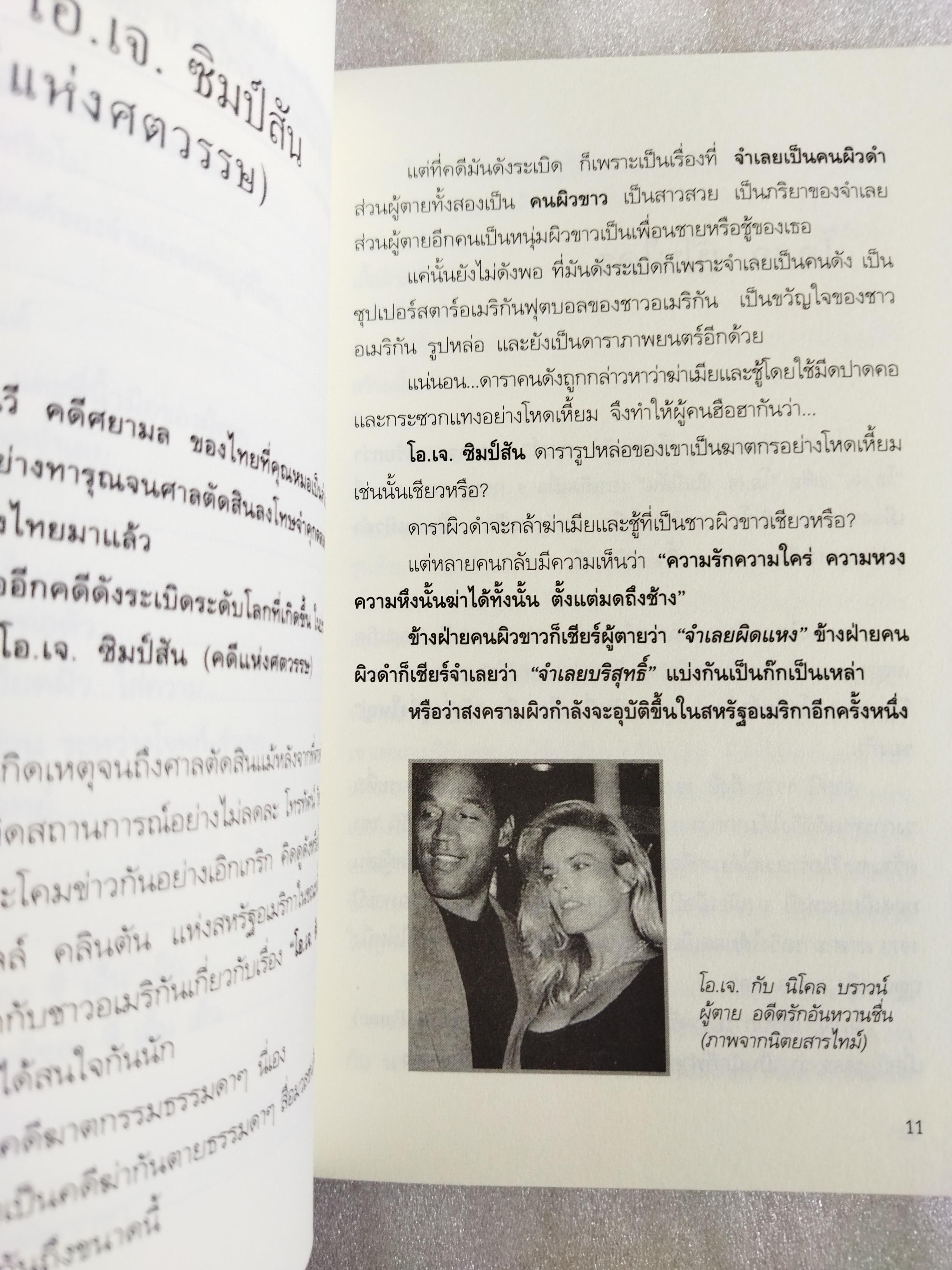 O.J.Simpson ฆ่าเมียตายไม่ติดคุก