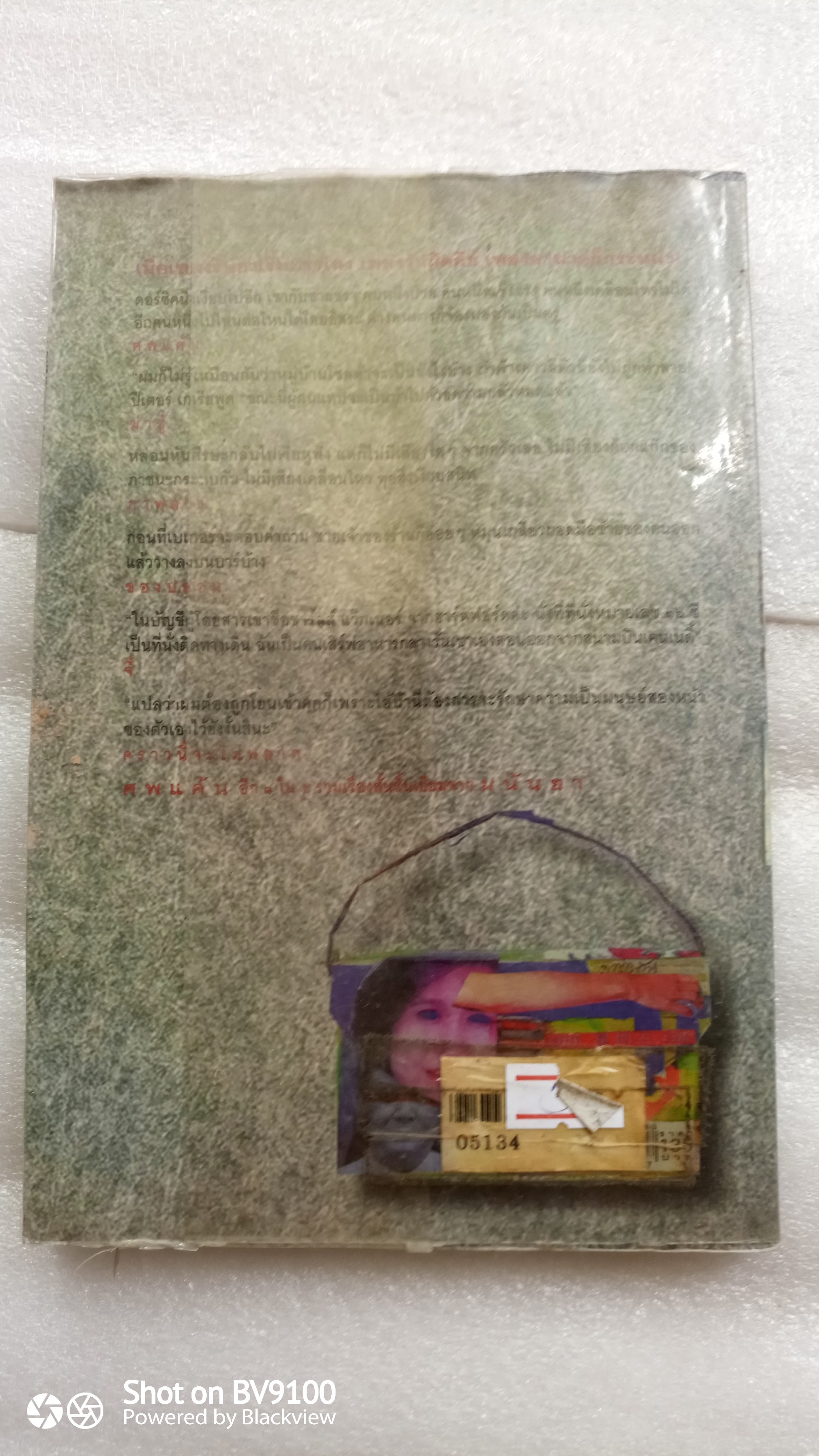 ศพแค้น / มนันยา