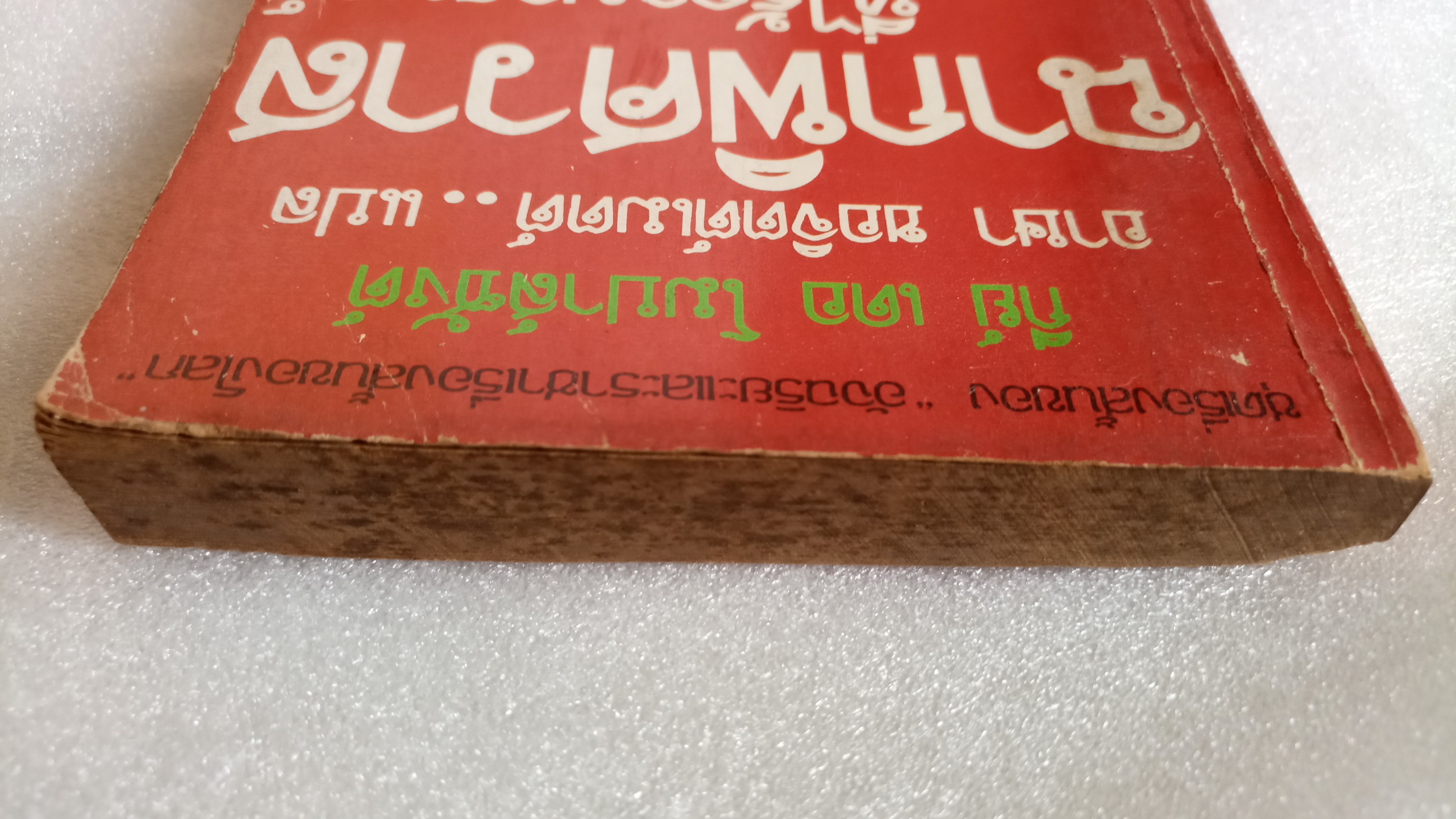 ฉากพิศวาศที่ไร้กามารมณ์ / กีย์ เดอ โมปาส์ซังต์ *ตำหนิ