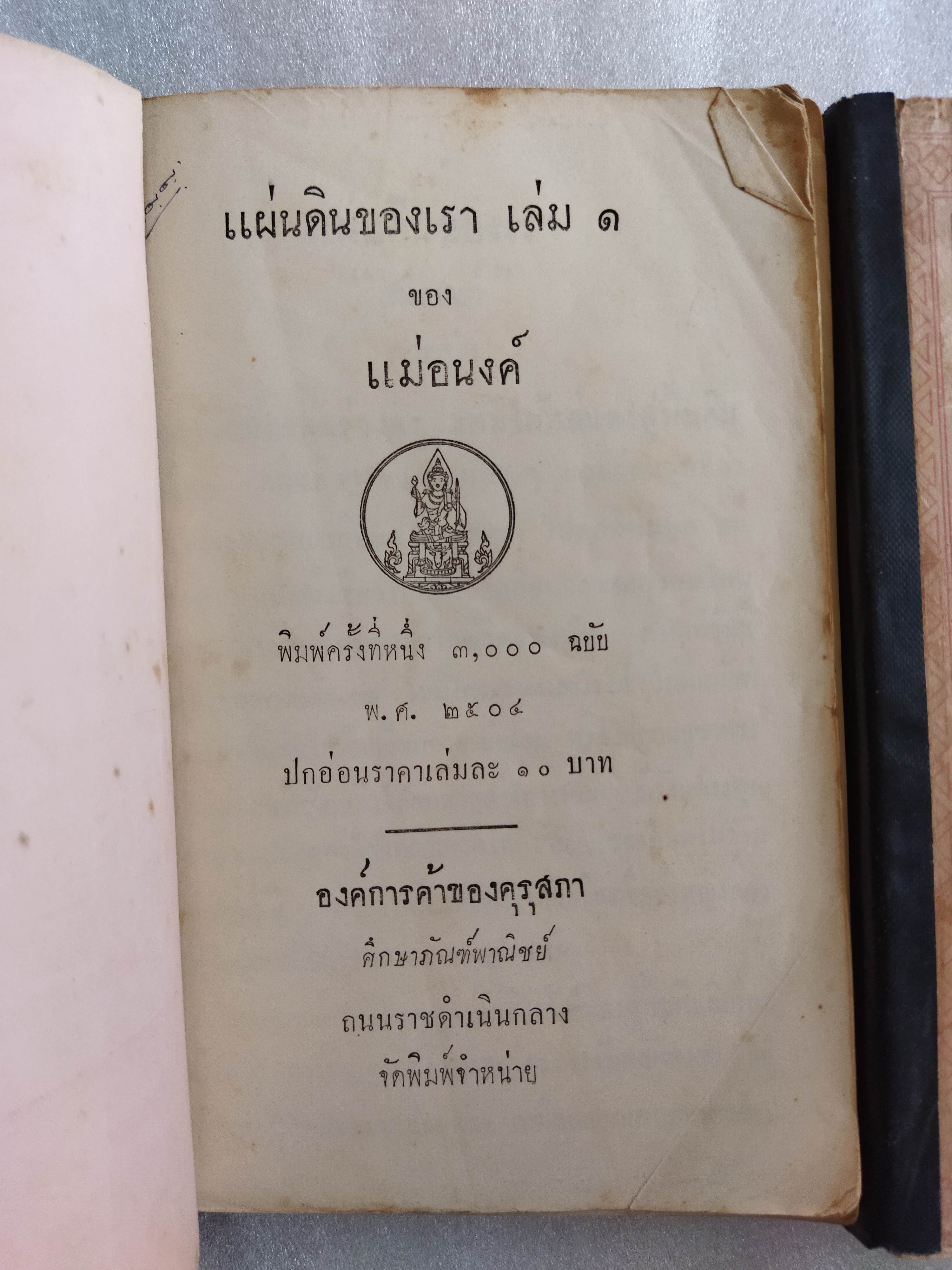 แผ่นดินของเรา / แม่อนงค์ (มาลัย ชูพินิจ)