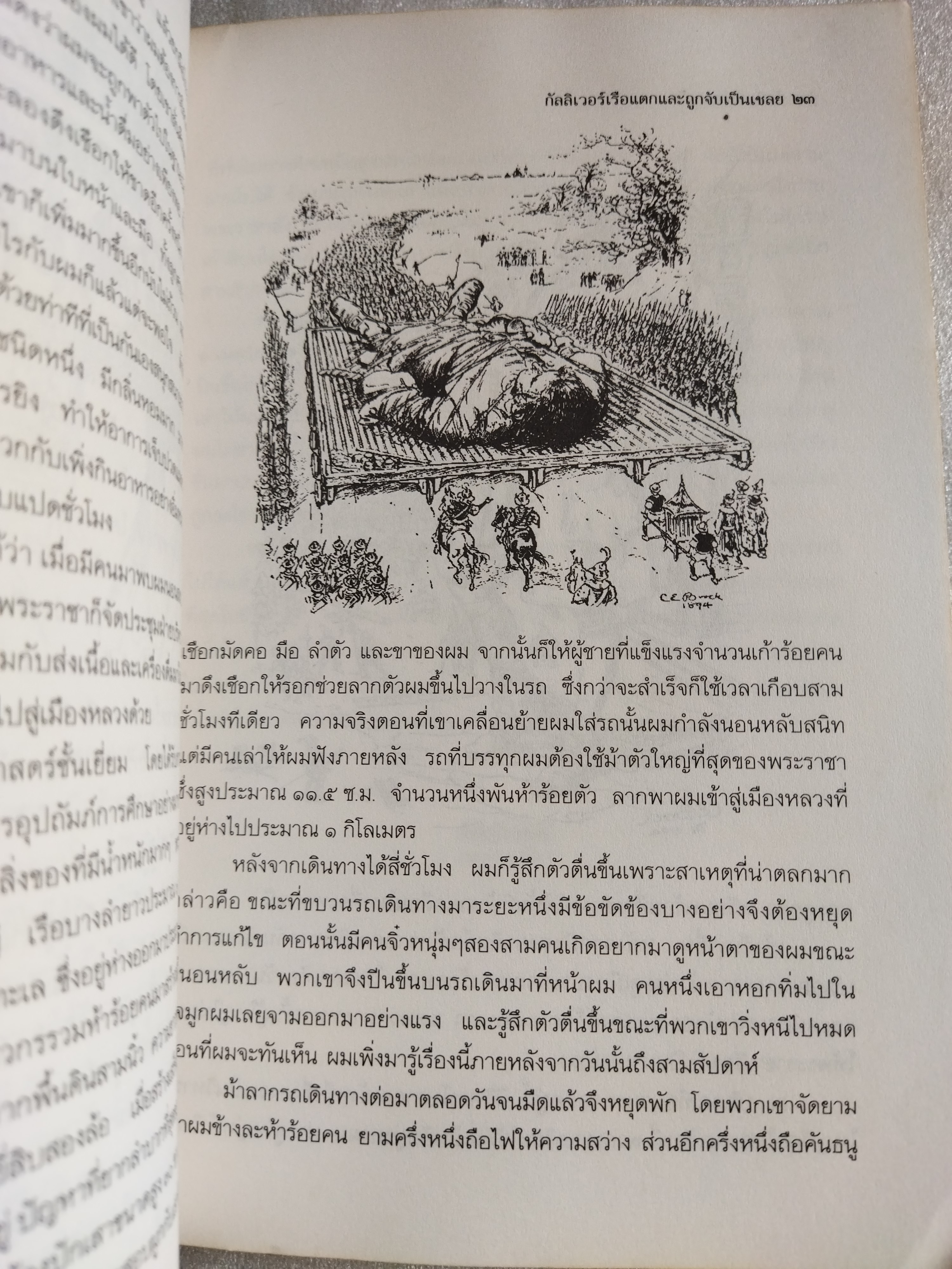กัลลิเวอร์ผจญภัย Gulliver's Travels / Jonathan Swift
