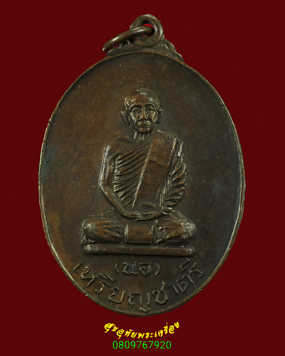 494.เหรียญชาตรี หลวงพ่อนอ วัดกลาง ท่าเรือ ออกวัดบ้านคลอง ปี18 เข้มขลังน่าบูชาครับ