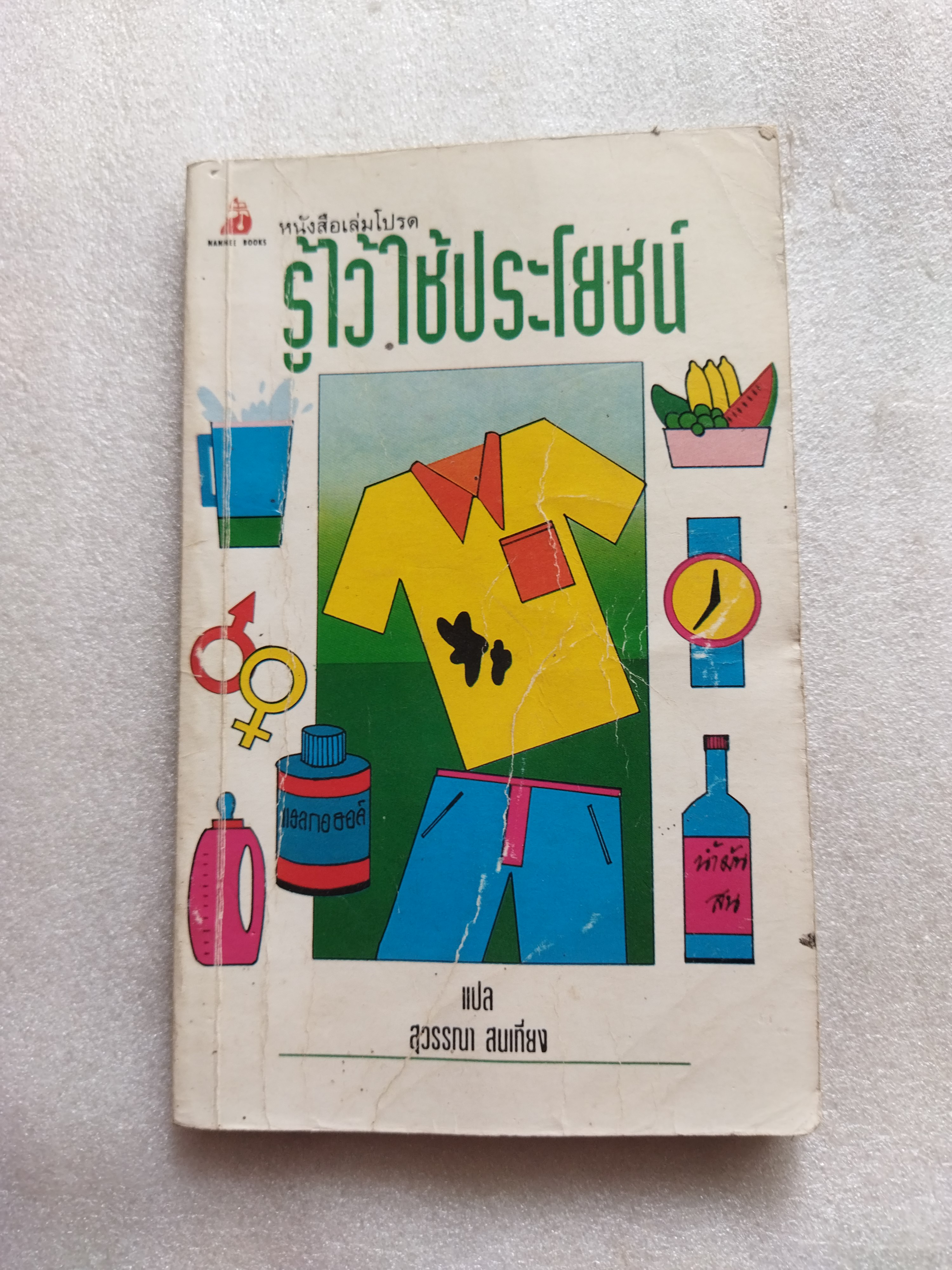รู้ไว้ใช้ประโยชน์