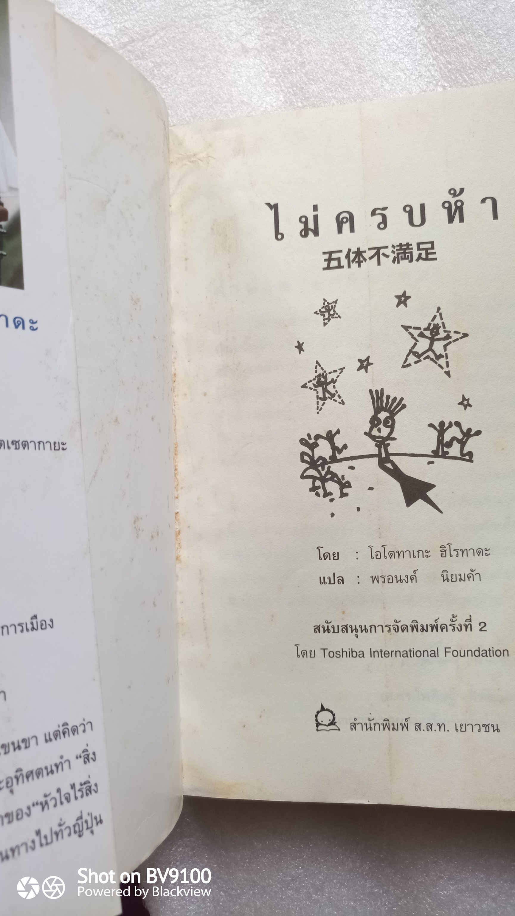 ไม่ครบห้า / โอโตทาเกะ ฮิโรทาดะ