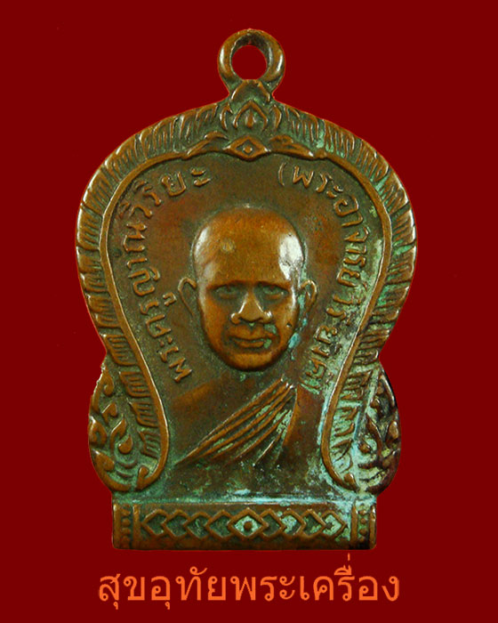 เหรียญหลวงพ่อวิริยังค์ วัดธรรมมงคล ปี 2510 รุ่นแรก สภาพคลาสสิกครับ