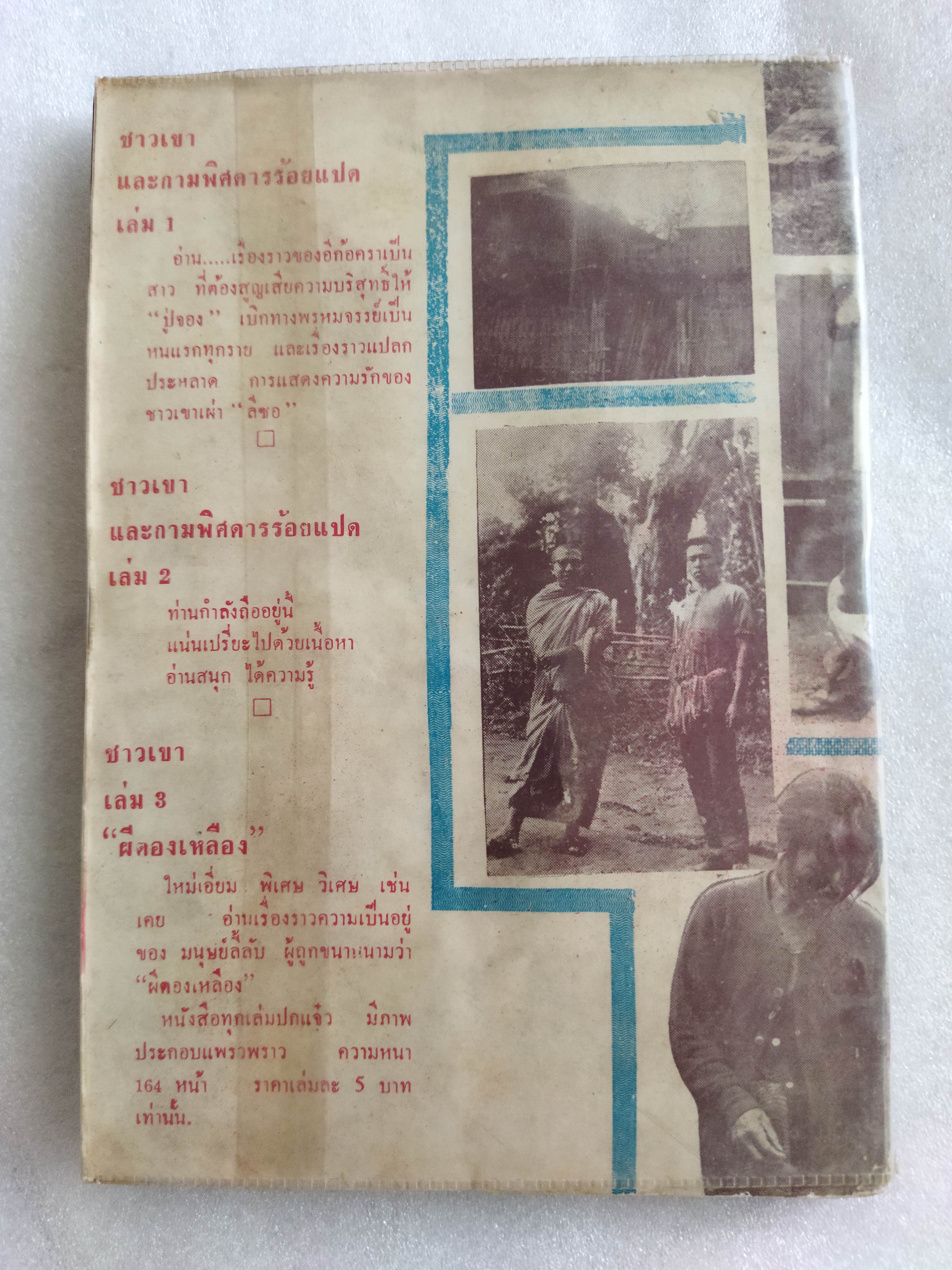 ชาวเขาและกามพิสดารร้อยแปด / นพบุรี พันธุ์พายัพ