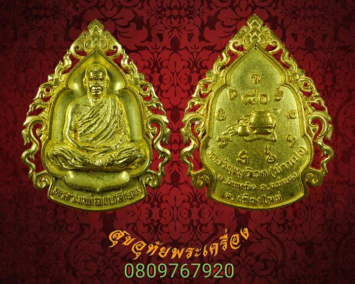 เหรียญหล่อฉลุพระอาจารย์เปลี่ยน ปัญญาปทีโป วัดอรัญญวิเวก จ.เชียงใหม ครบ 80 พรรษา พ.ศ.2556