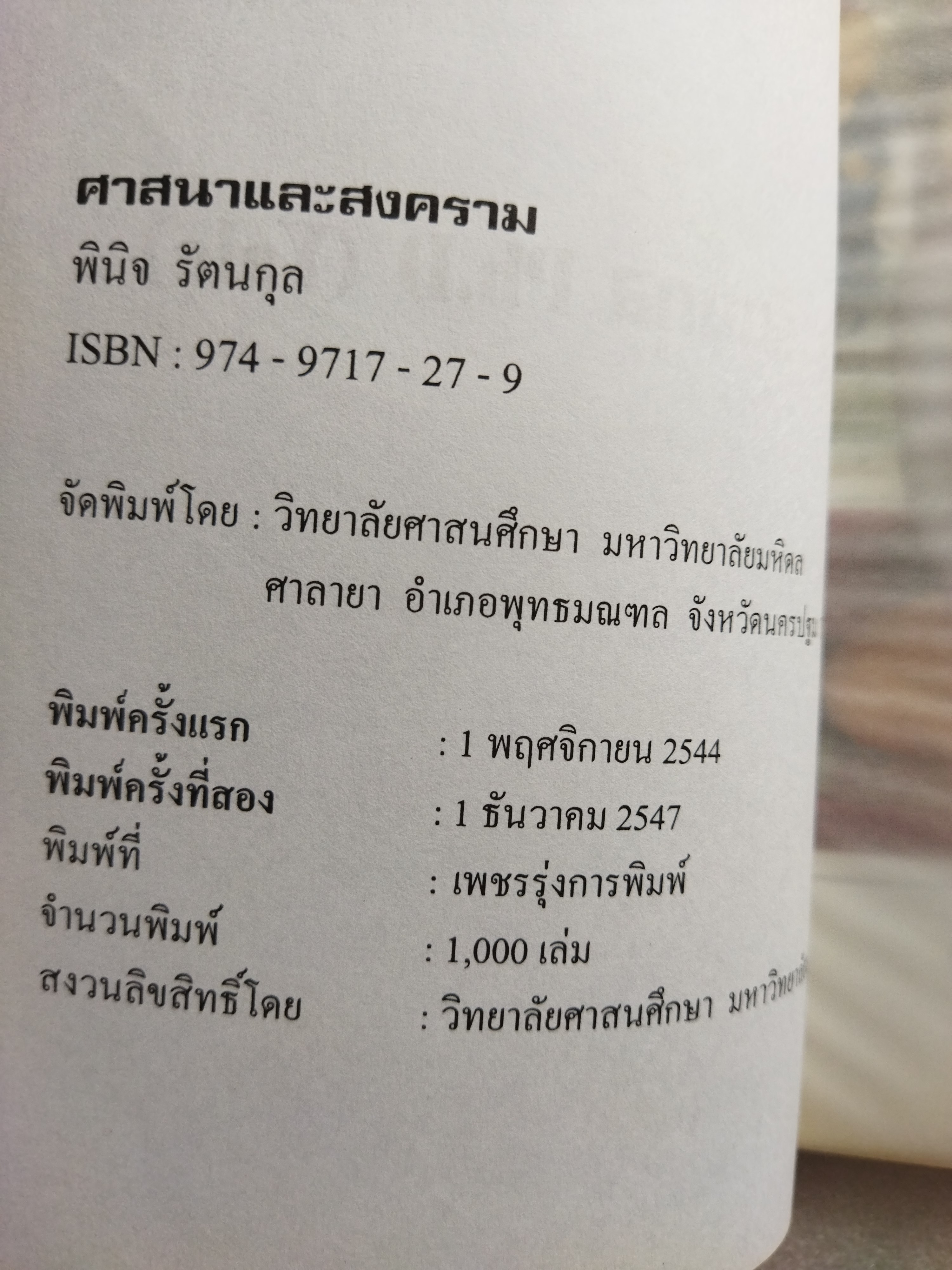 ศาสนาและสงคราม / ดร.พินิจ รัตนกุล