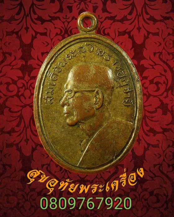 เหรียญสมเด็จพระสังฆราช (จวน อุฎฺฐายี) ออกวัดชายธง จ.นครสวรรค์ ปี2510