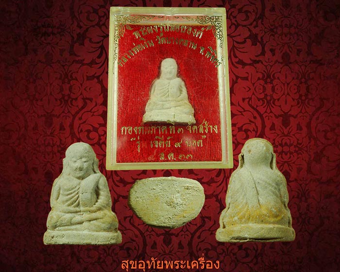 รูปลอยองค์เนื้อผง หลวงพ่อเงิน วัดบางคลาน รุ่นเจดีย์9ยอด ปี2533 สวยสมบูรณ์กล่องเดิมครับ