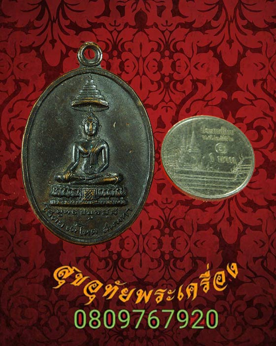 เหรียญพระพุทธประมุข วัดนางพิมพ์ สมุทรสงคราม ปี 2516 เนื้อทองแดง น่าบูชาครับ