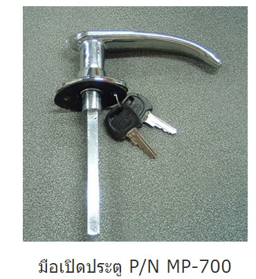 มือเปิดประตู P/N MP-700