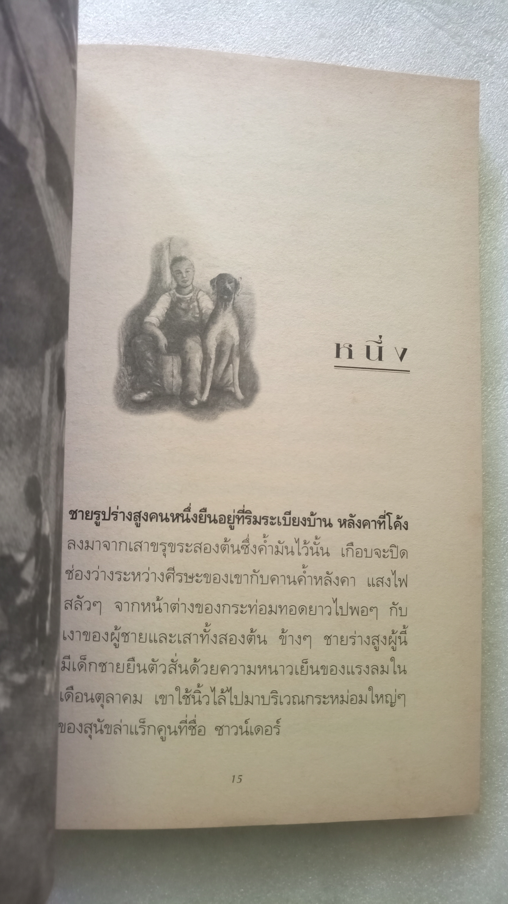 ซาวน์เดอร์ เพื่อนแท้ยามยาก / วิลเลียม เอช.อาร์มสตรอง