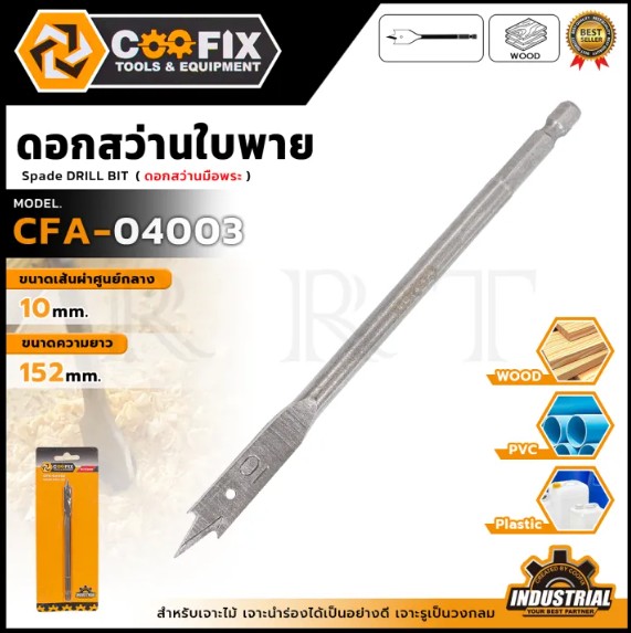 🛠COOFIX ดอกสว่านใบพายเจาะไม้ก้านกลมขนาด 10 mm. รุ่น CFA-04003