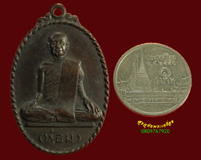 889.เหรียญสหกรณ์ หลวงพ่อห้อม อมโร วัดคูหาสุวรรณ จ.สุโขทัย ปี38 น่าบูชาครับ