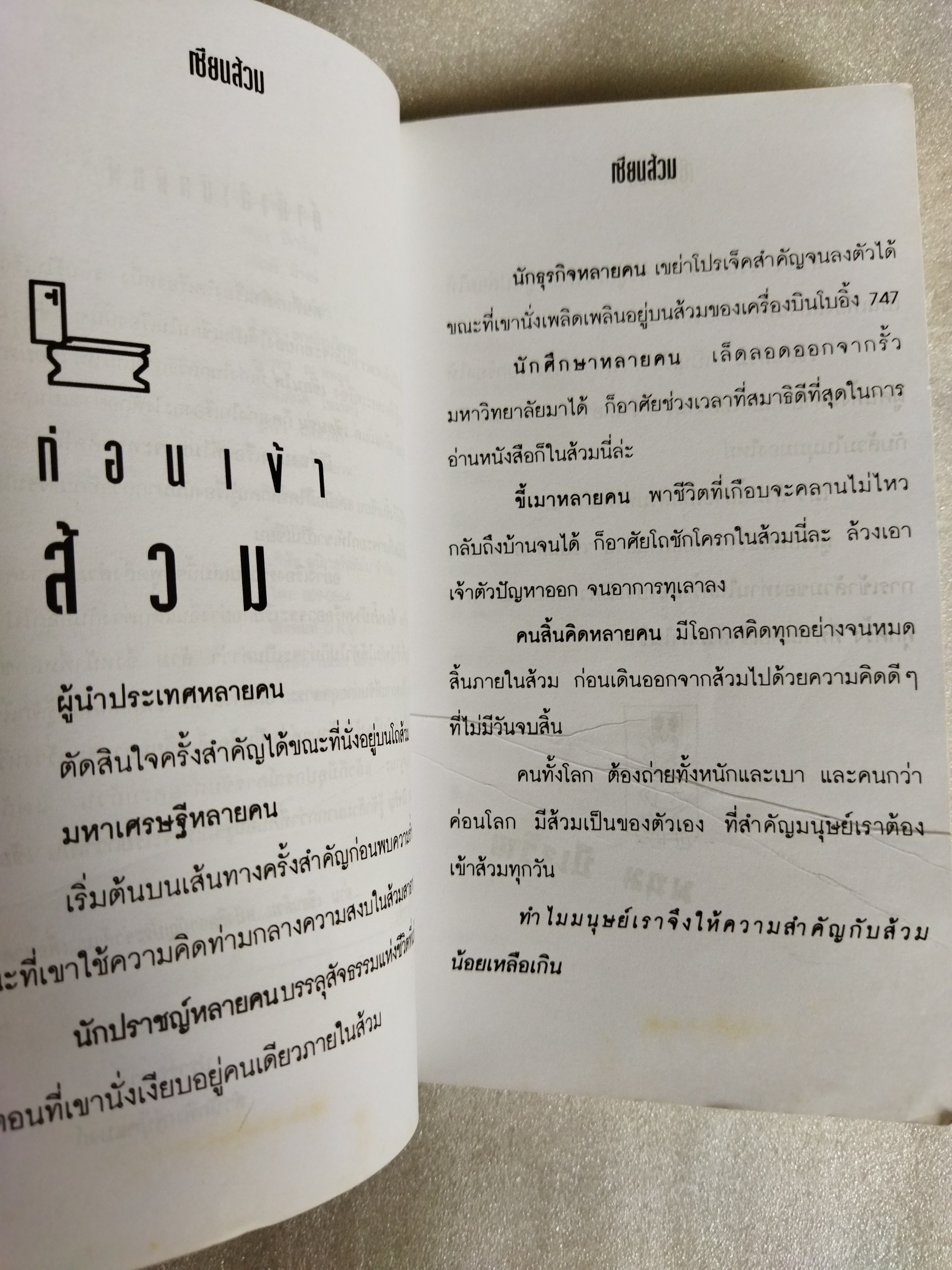 เซียนส้วม / พนม ปีเจริญ