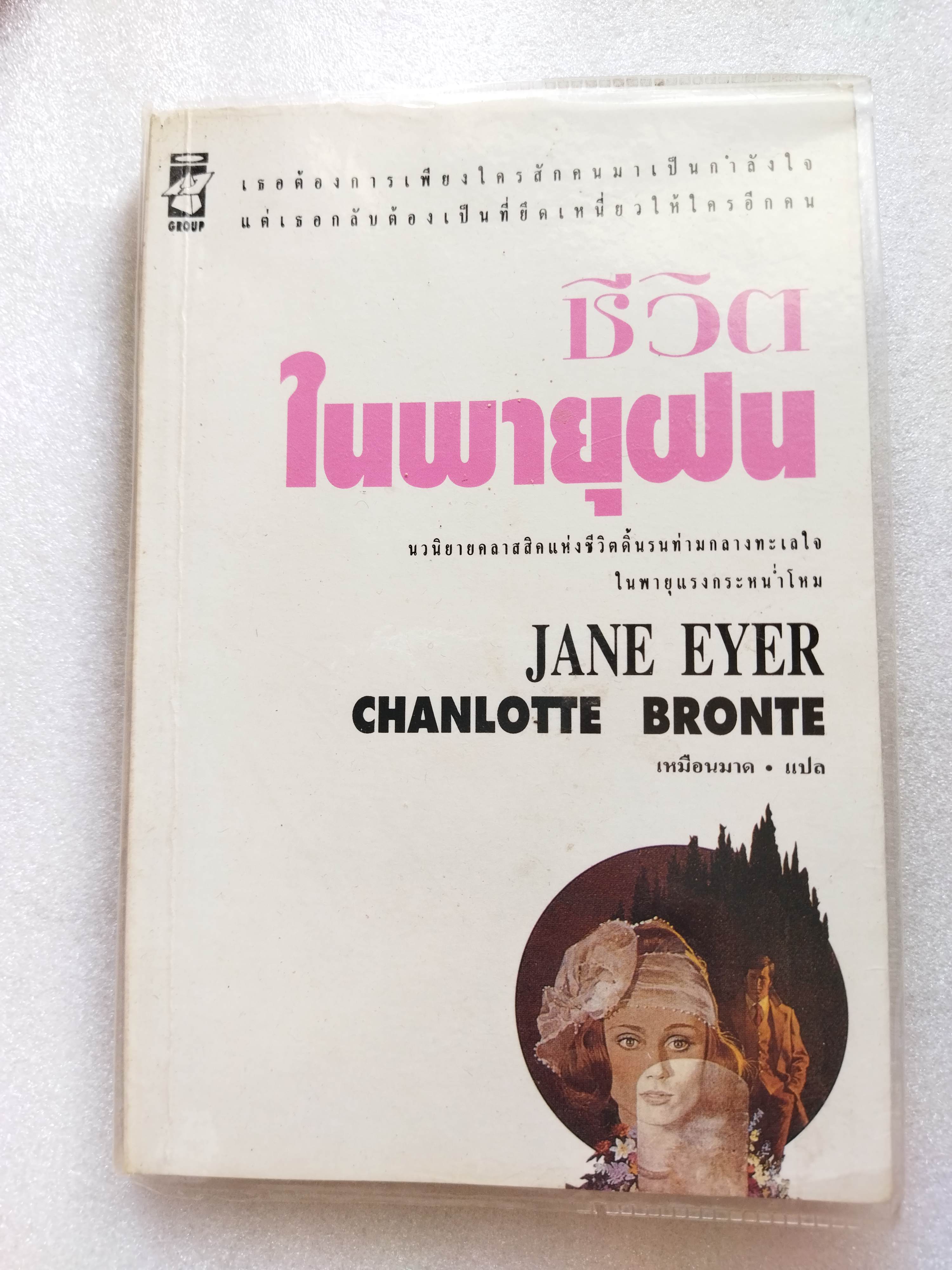 ชีวิตในพายุฝน (Jane Eyre)