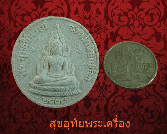 พระผงชินราช หลังในหลวงรัชกาลที่5 หลวงพ่อแพ วัดพิกุลทอง ปี2535 สวยกริ๊บกล่องเดิมครับ