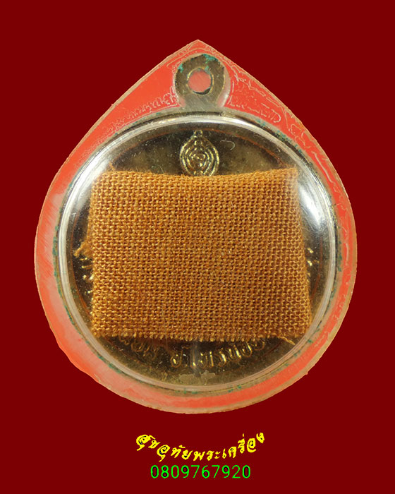 474.เหรียญพระครูประชาธรรมนาถ(แฉ่ง) วัดราชนิยม จ.นนทบุรี มีเลี่ยมพร้อมจีวรครับ