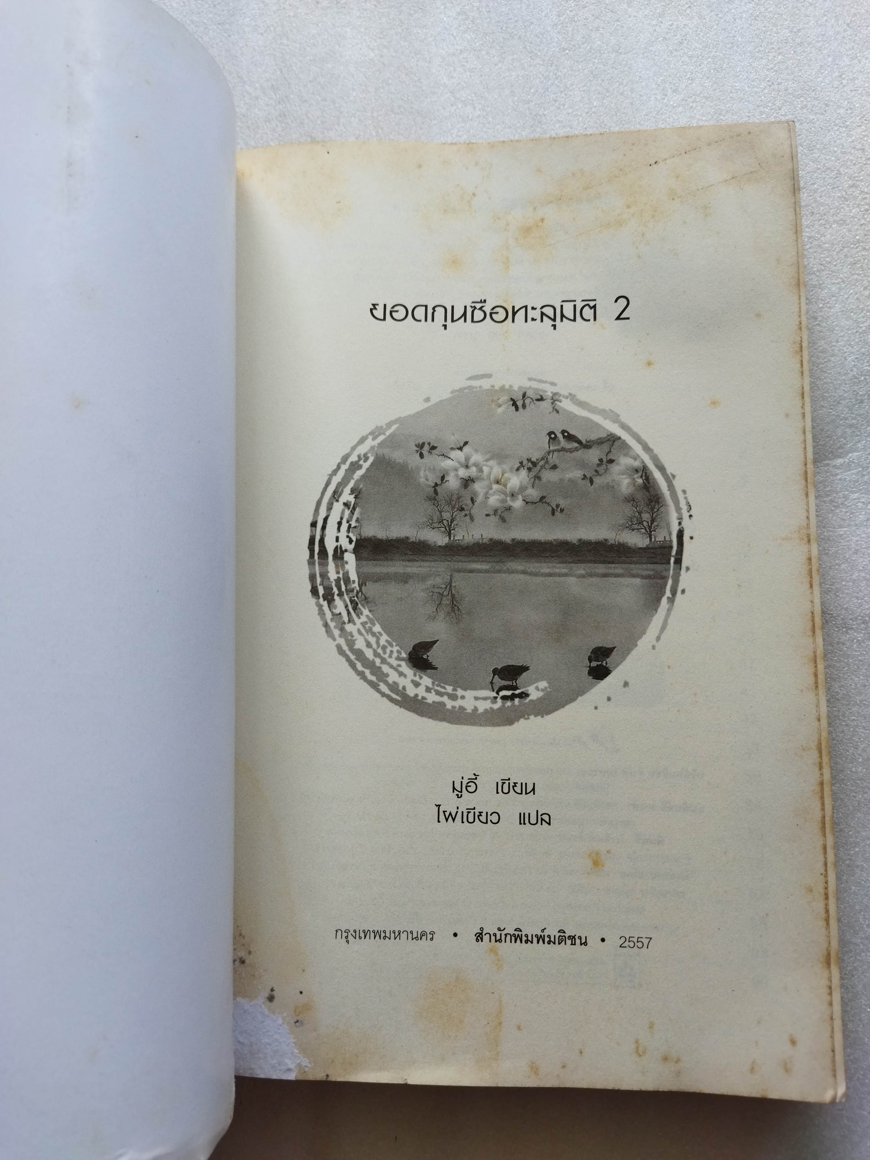 ยอดกุนซือทะลุมิติ เล่ม 2