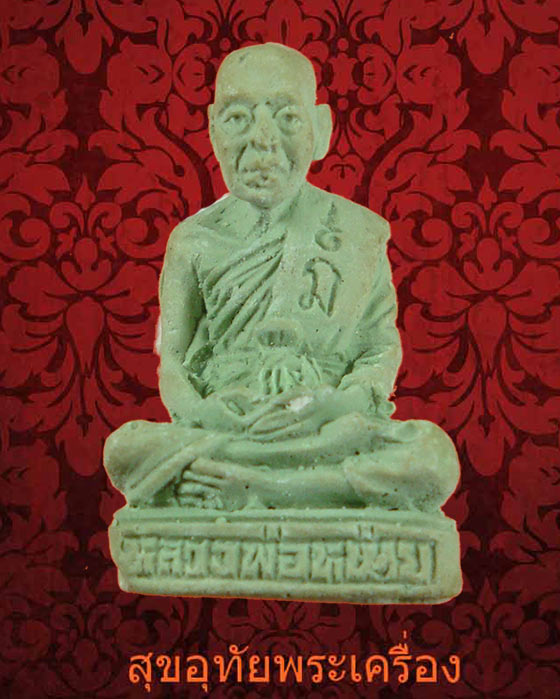รูปหล่อเนื้อผง หลวงปู่หน่าย วัดบ้านแจ้ง ออกวัดวัดพฤกษะวัน หายากพบเจอน้อยครับ