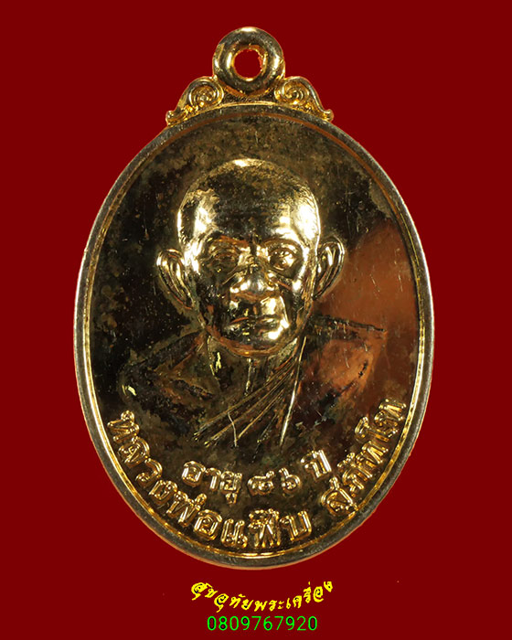 867.เหรียญหลวงพ่อแฟ๊บ สุภัทโท วัดป่าดงหวาย จ.สกลนคร ปี2550