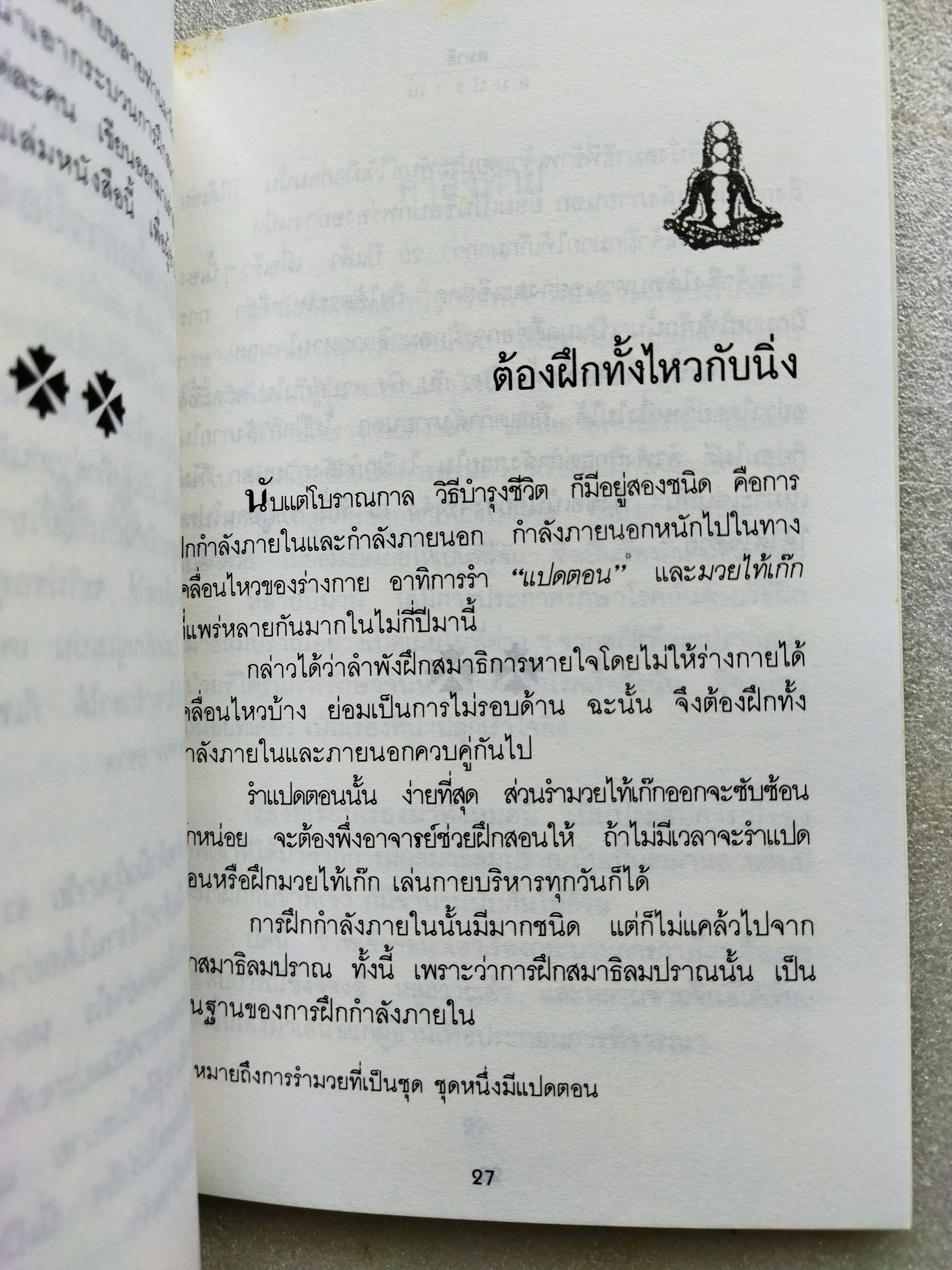 สมาธิลมปราณ ขนานแท้และดั้งเดิม / อิงซื่อจื่อ