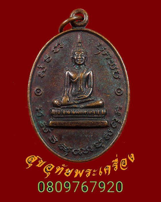 109.เหรียญหลวงพ่อโบสถ์น้อย เนื้อทองแดง วัดอมรินทราราม ปี 2530 สภาพสวยเดิม