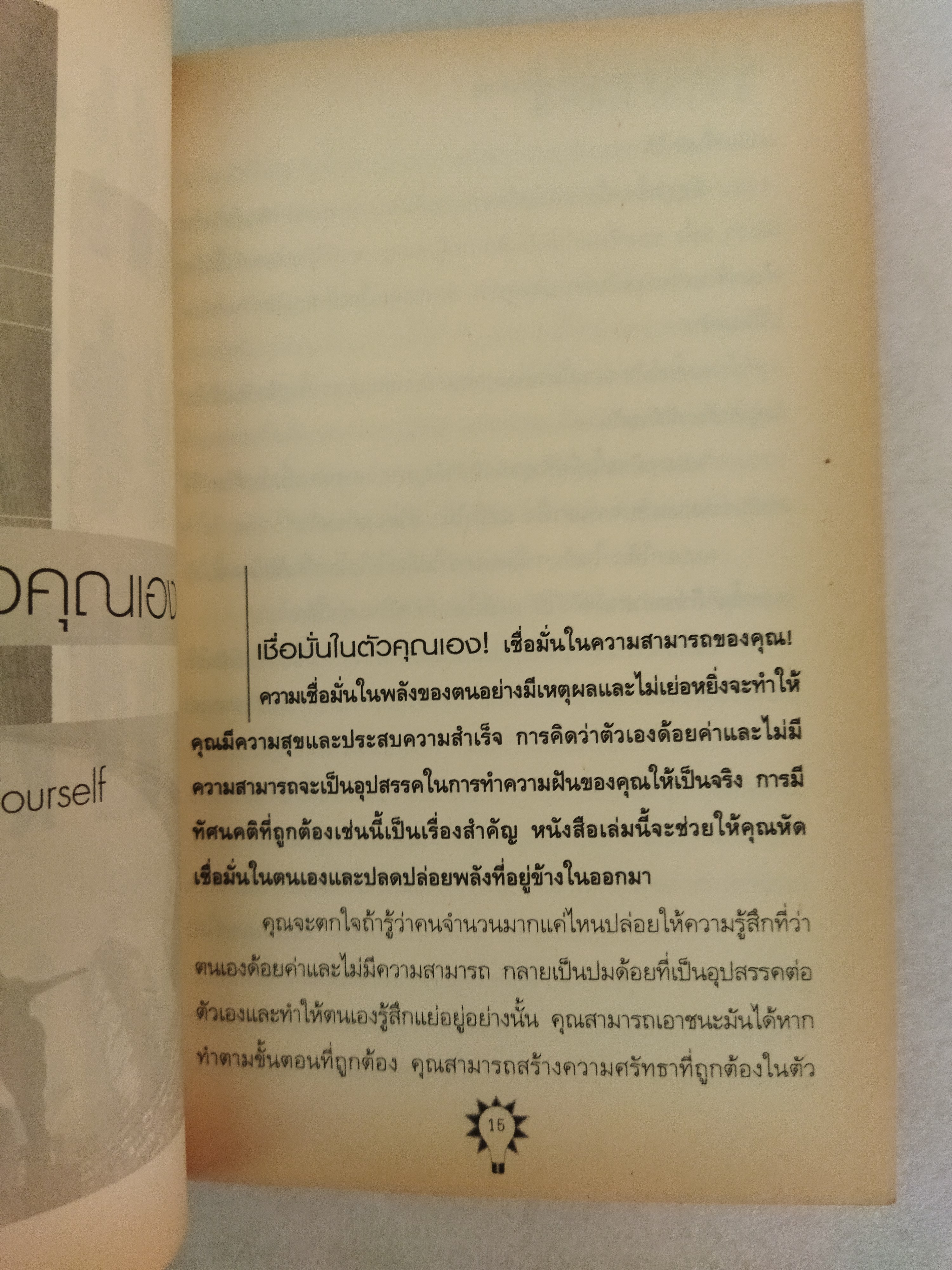 คิดบวก ความสำเร็จของคนคิดใหญ่