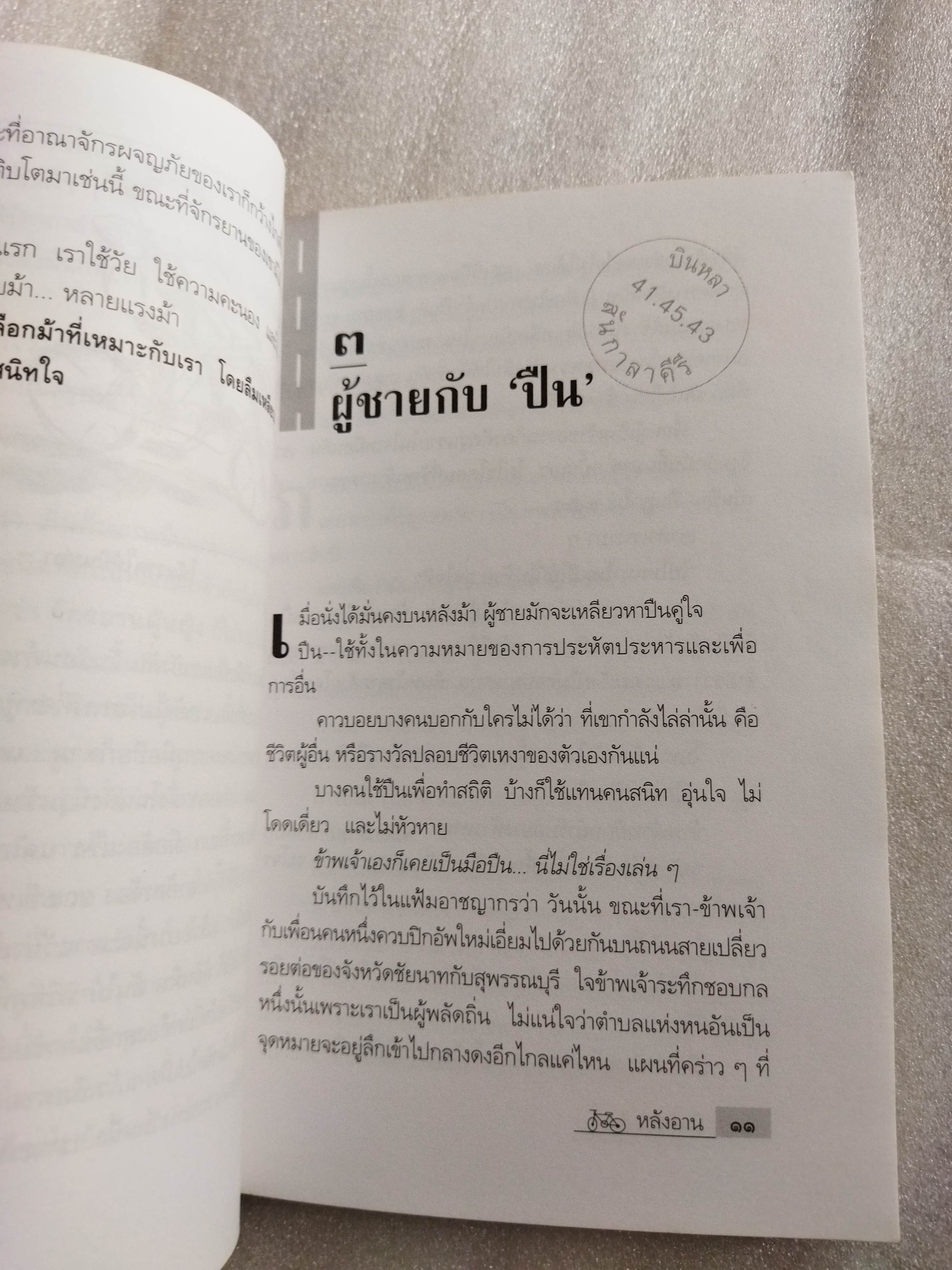 หลังอาน / บินหลา สันกาลาคีรี