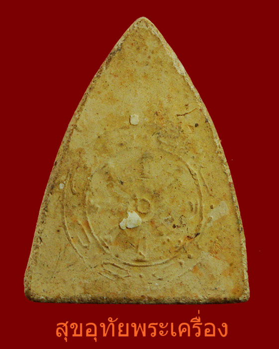 พระพุทธชินสีห์ เนื้อดิน พิธีจักรพรรดิ์มหาพุทธาภิเษก วัดพระศรีรัตนมหาธาตุ จ.พิษณุโลก ปี15 เข้มขลังน่าบูา