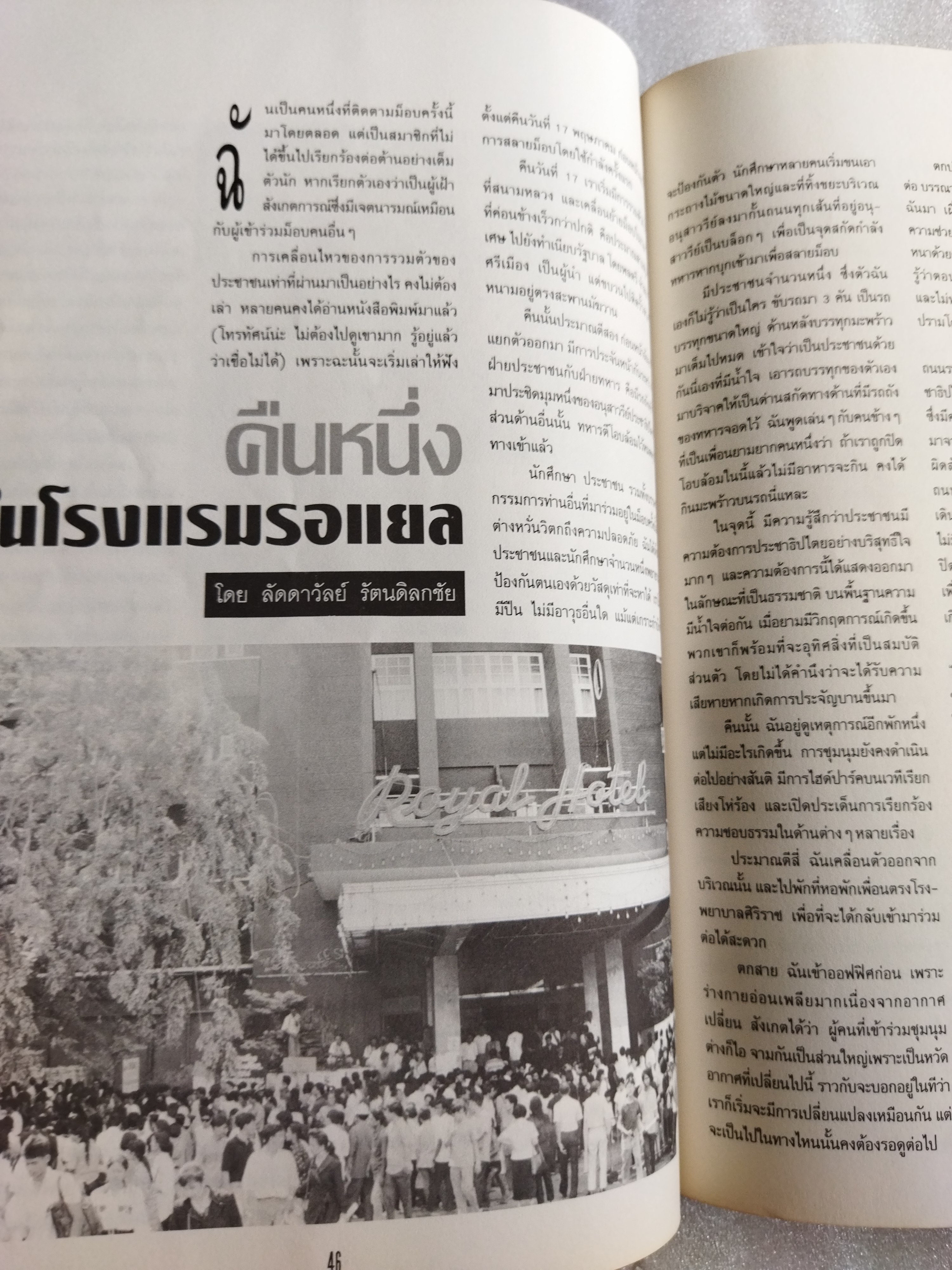 เลือดเนื้อประชาธิปไตย พฤษภาทมิฬ สดุดีวีรชน