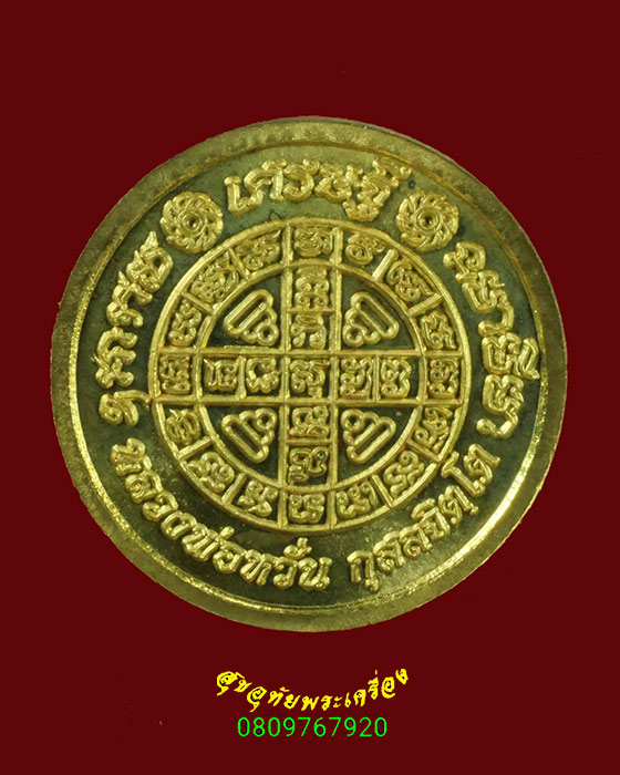 579.เหรียญโชคดี เศรษฐี หลวงพ่อหวั่น วัดคลองคูณ เนื้อทองเหลือง สวยกริ๊บครับ