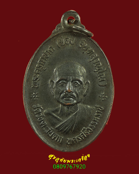 785.เหรียญพระครูกาชาด ( ย่อง ) วัดวังตะวันตก หลังพระครูประโชติศาสนกิจ ( อินทร์ ) ปี 2527 สวยเดิมครับ