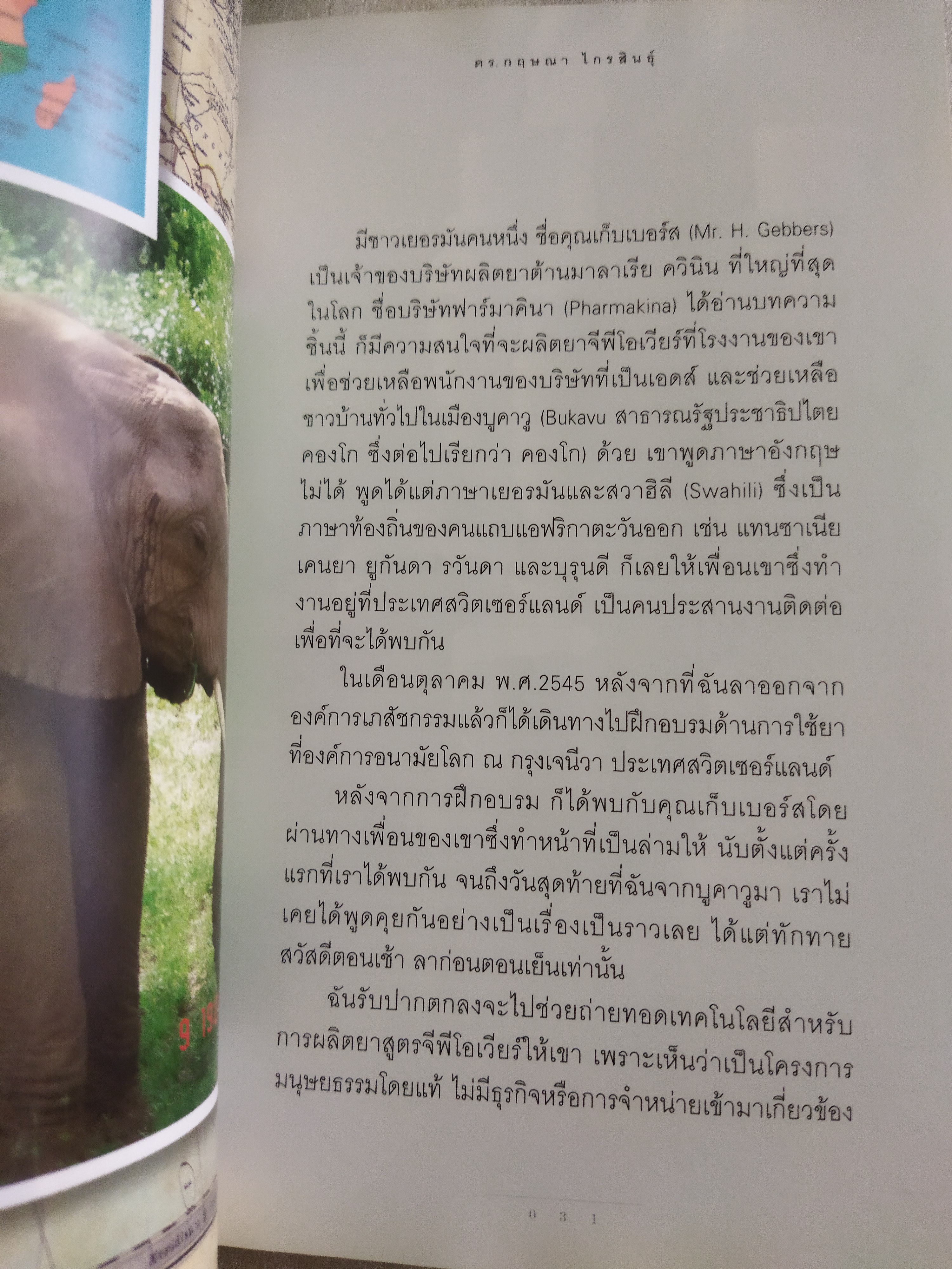 เภสัชกรยิปซี / ดร.กฤษณา ไกรสินธุ์