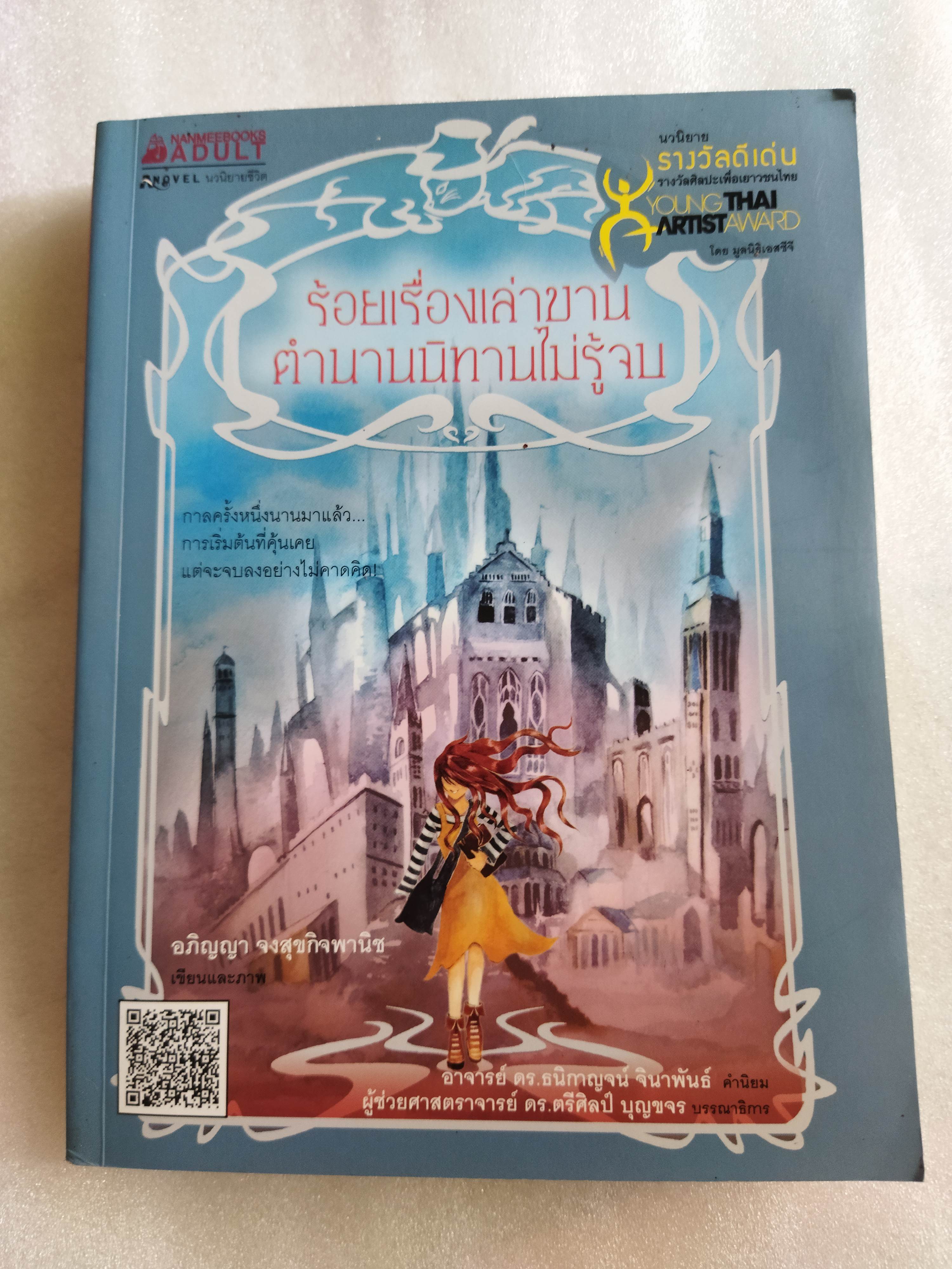 ร้อยเรื่องเล่าขาน ตำนานนิทานไม่รู้จบ / อภิญญา จงสุขกิจพานิช