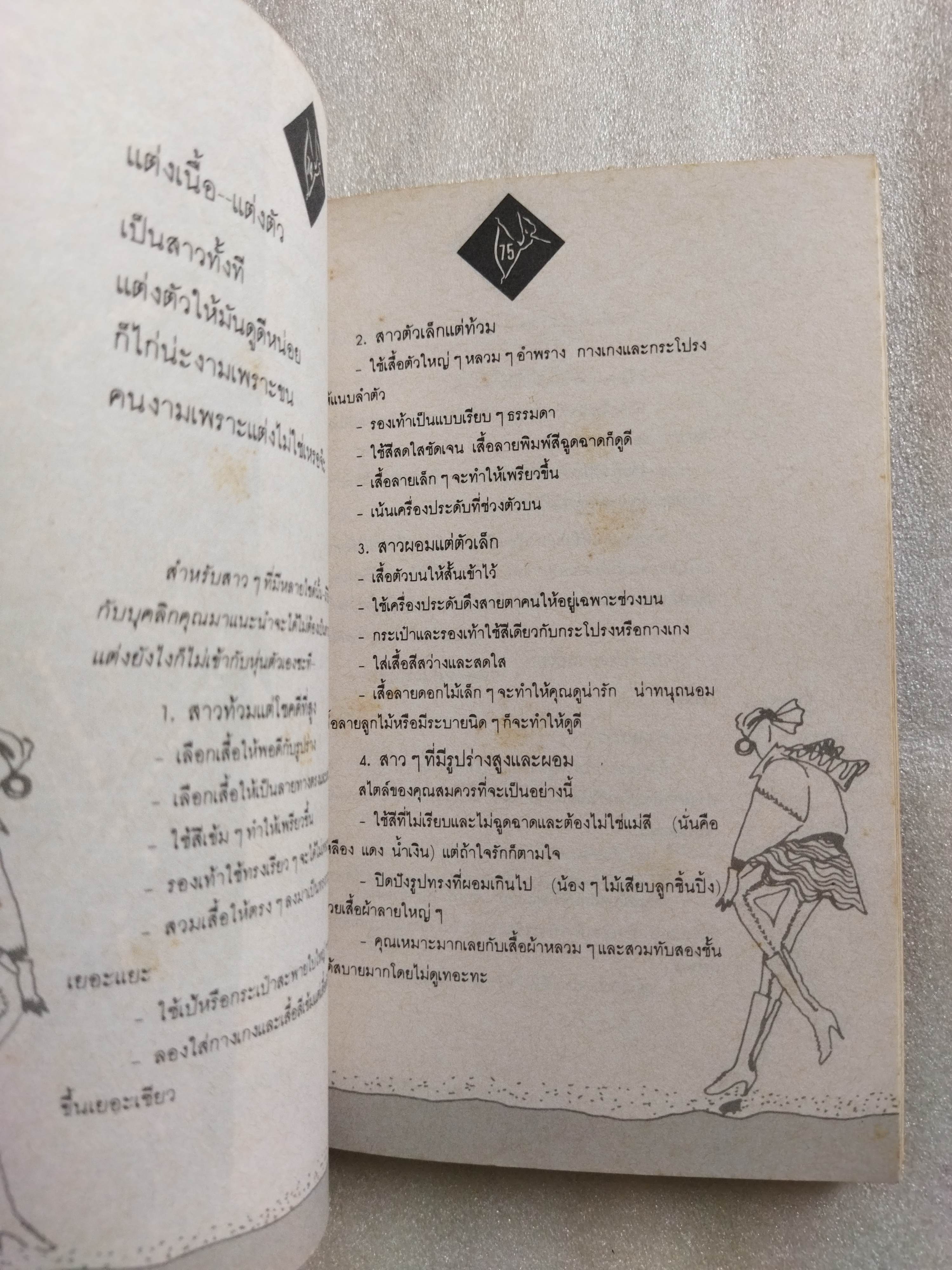 ผู้หญิงทำอะไรได้อีกตั้งแยะ / นิศาชนม์