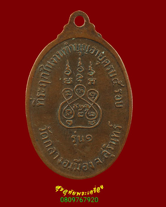 691.เหรียญพระสิทธิการโกศล (หลวงพ่อเทพ) วัดกลาง จ.สุรินทร์ รุ่น1 เข้มขลังครับ