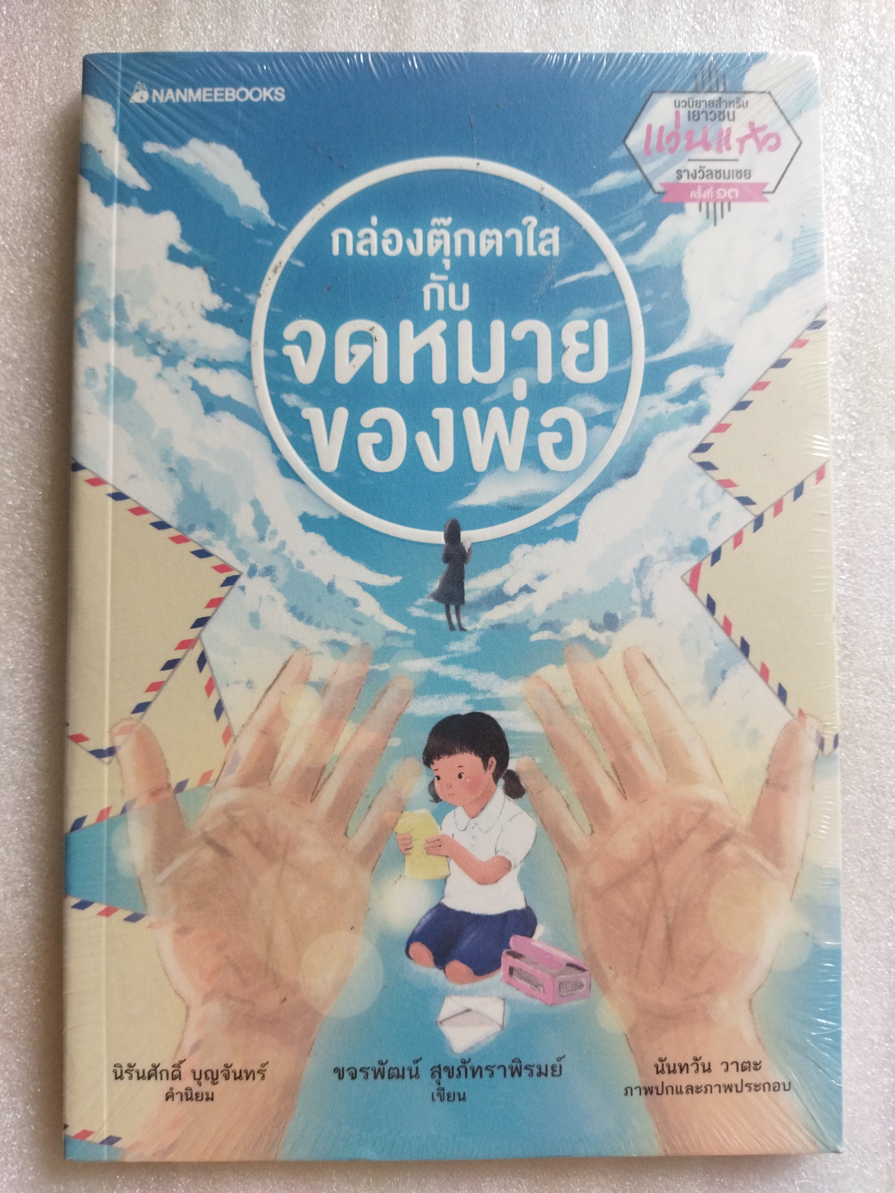 กล่องตุ๊กตาใสกับจดหมายของพ่อ